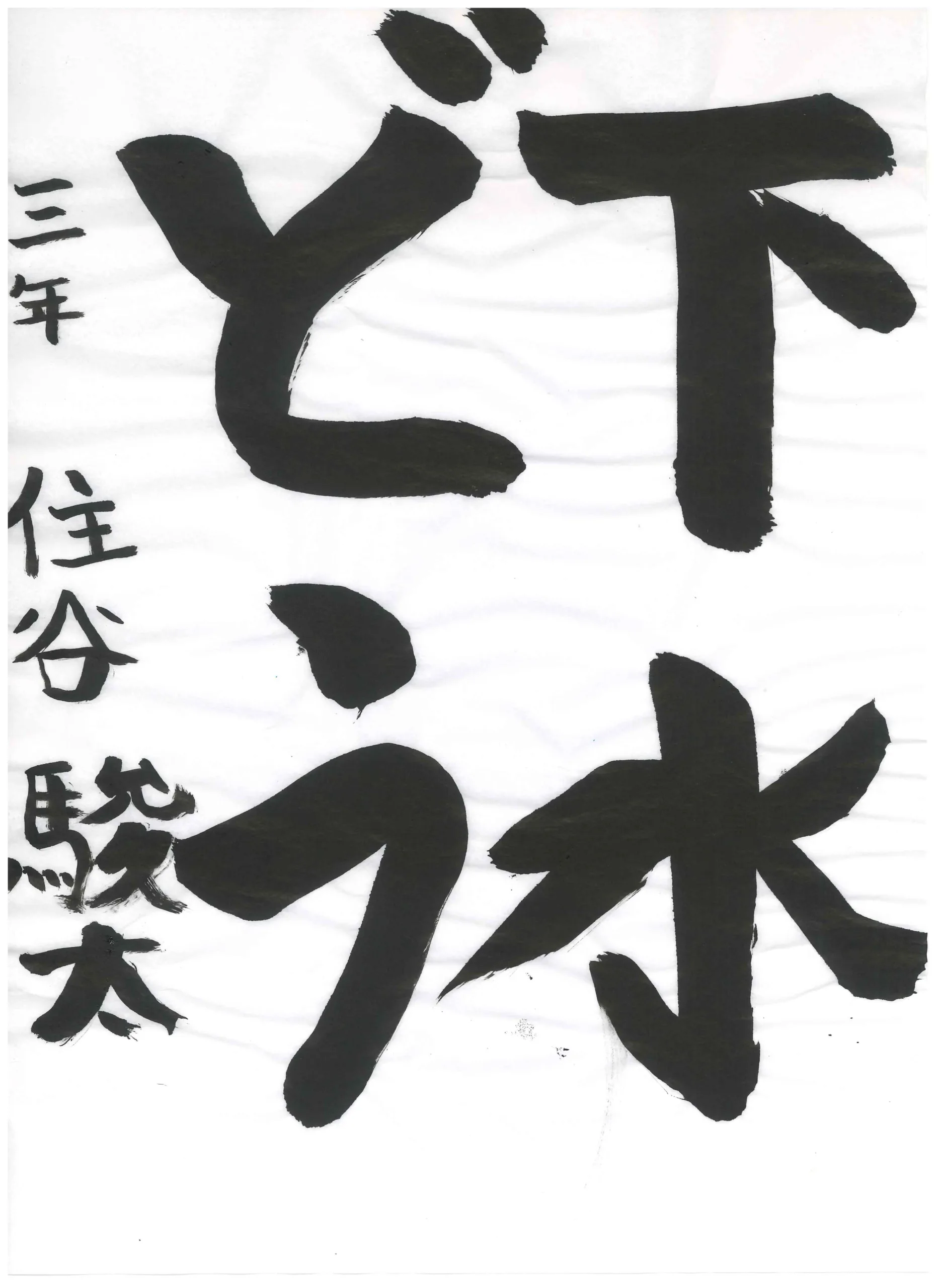 3年_住谷　駿太　すみや　しゅんた