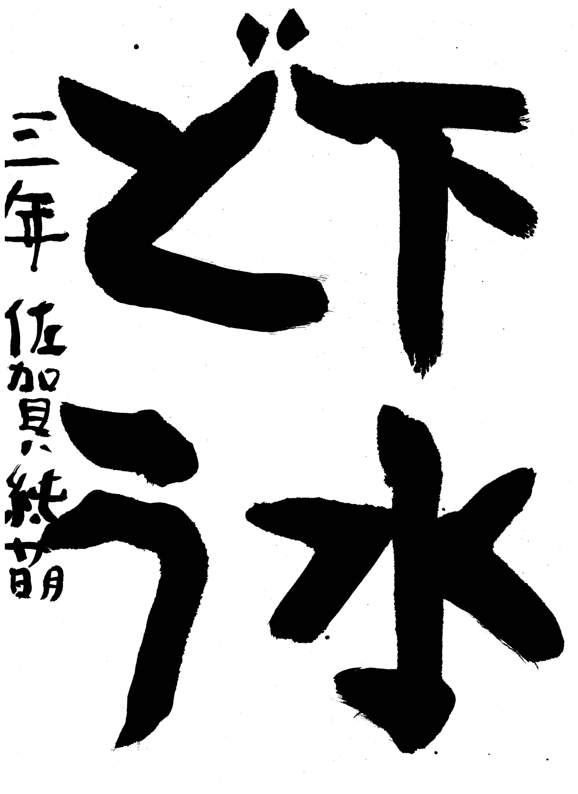 3年_佐賀 純萌 さが あやめ