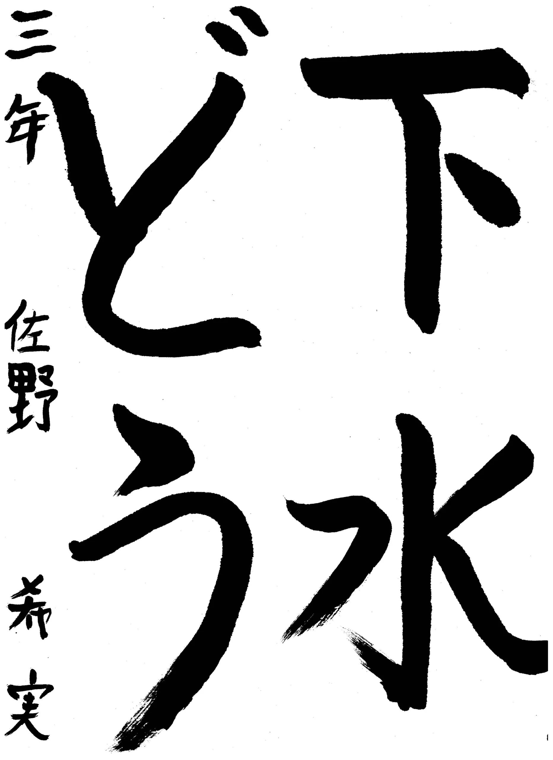 3年_佐野 希実 さの のぞみ