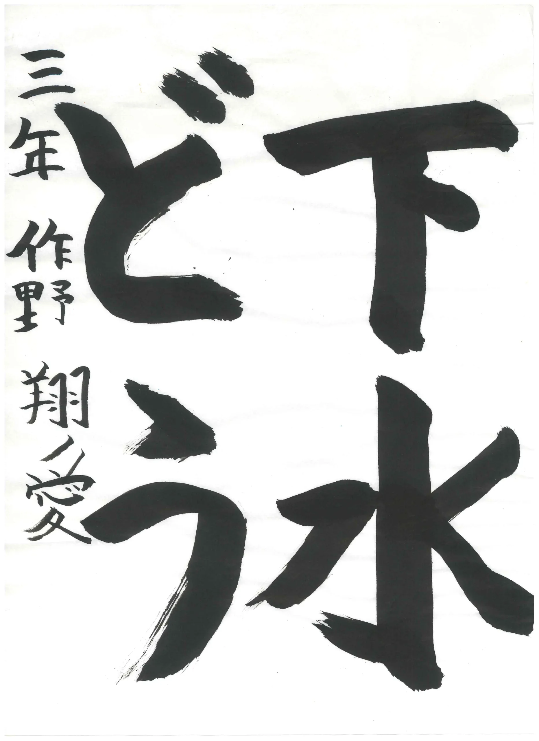 3年_作野　翔愛　さくの　とあ