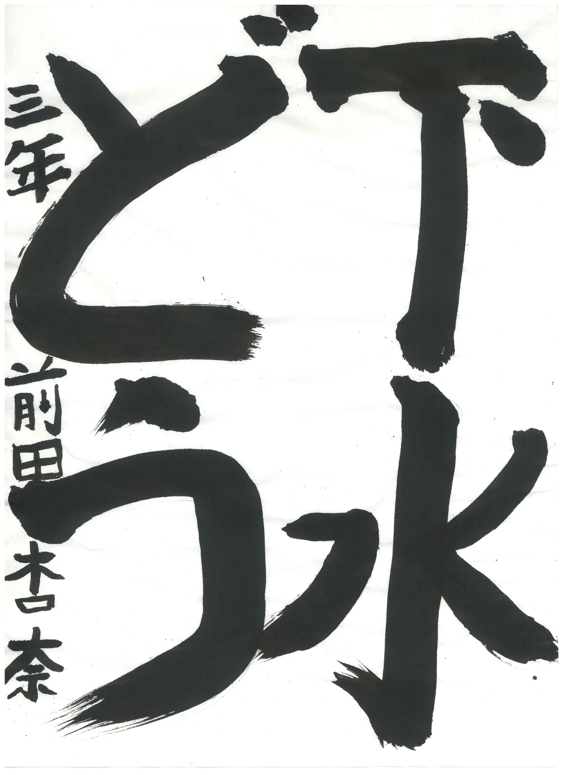 3年_前田　杏奈　まえだ　あんな