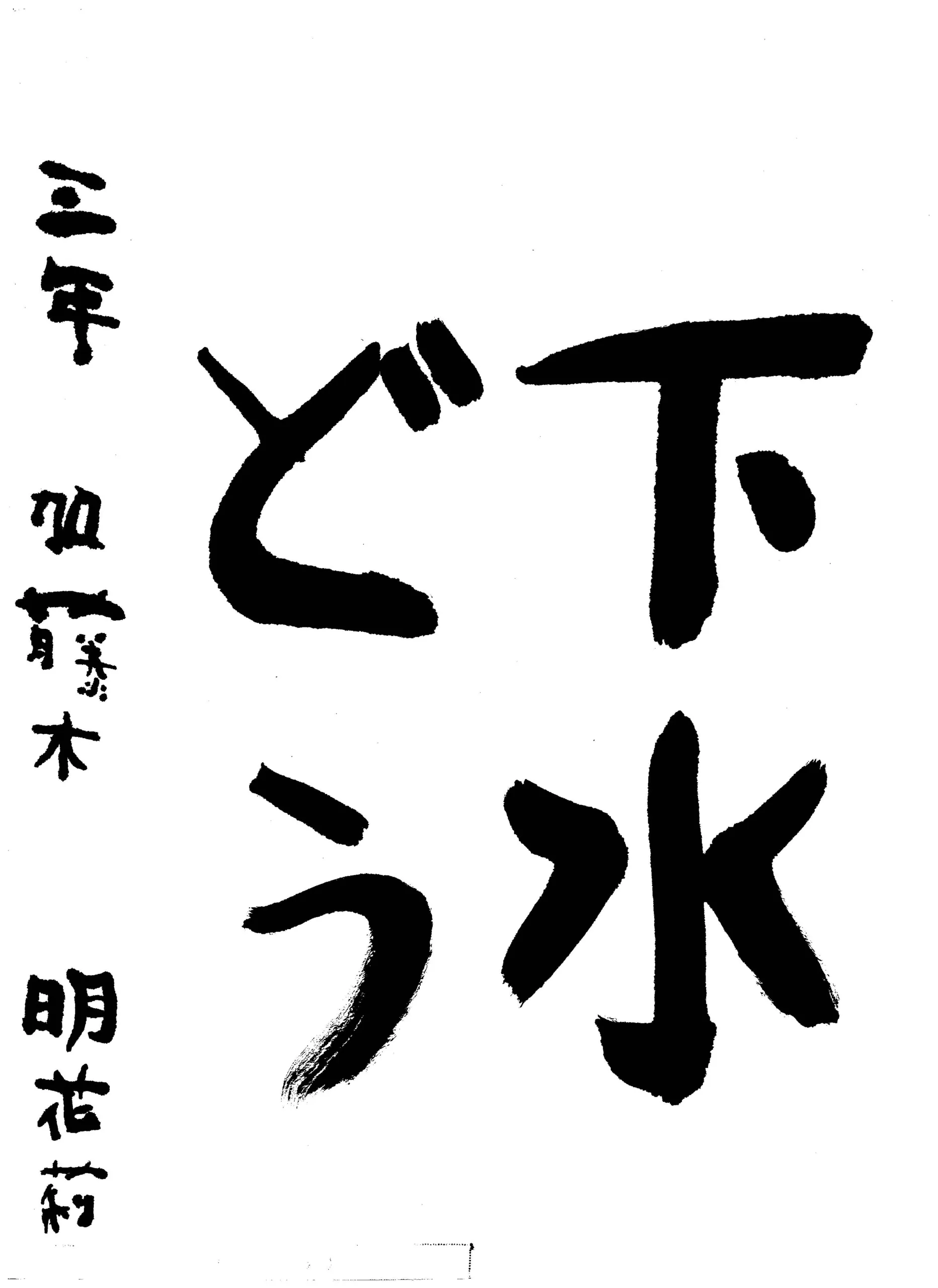 3年_加藤木 明花莉 かとうぎ あかり