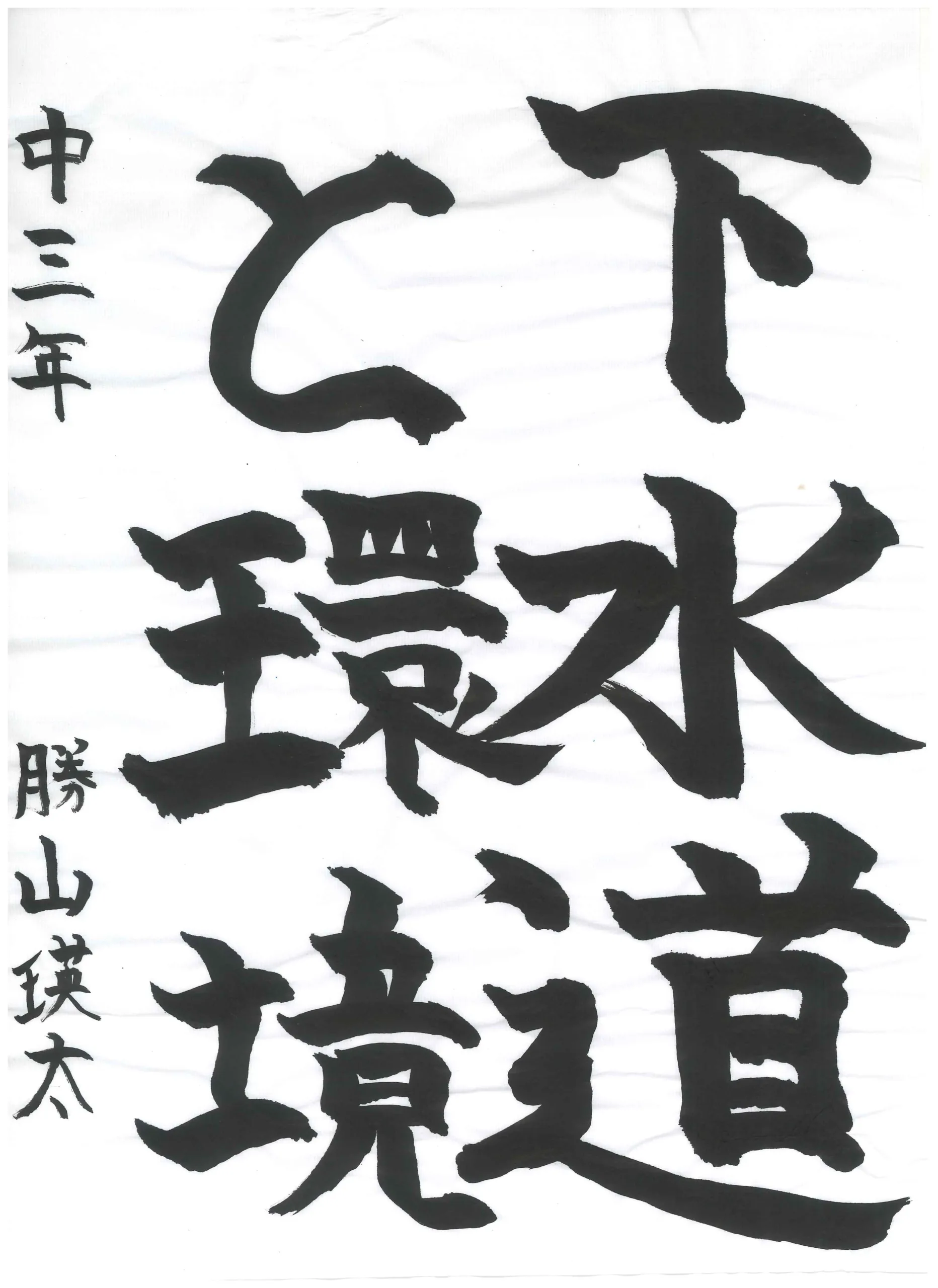 3年_勝山　瑛太　かつやま　えいた