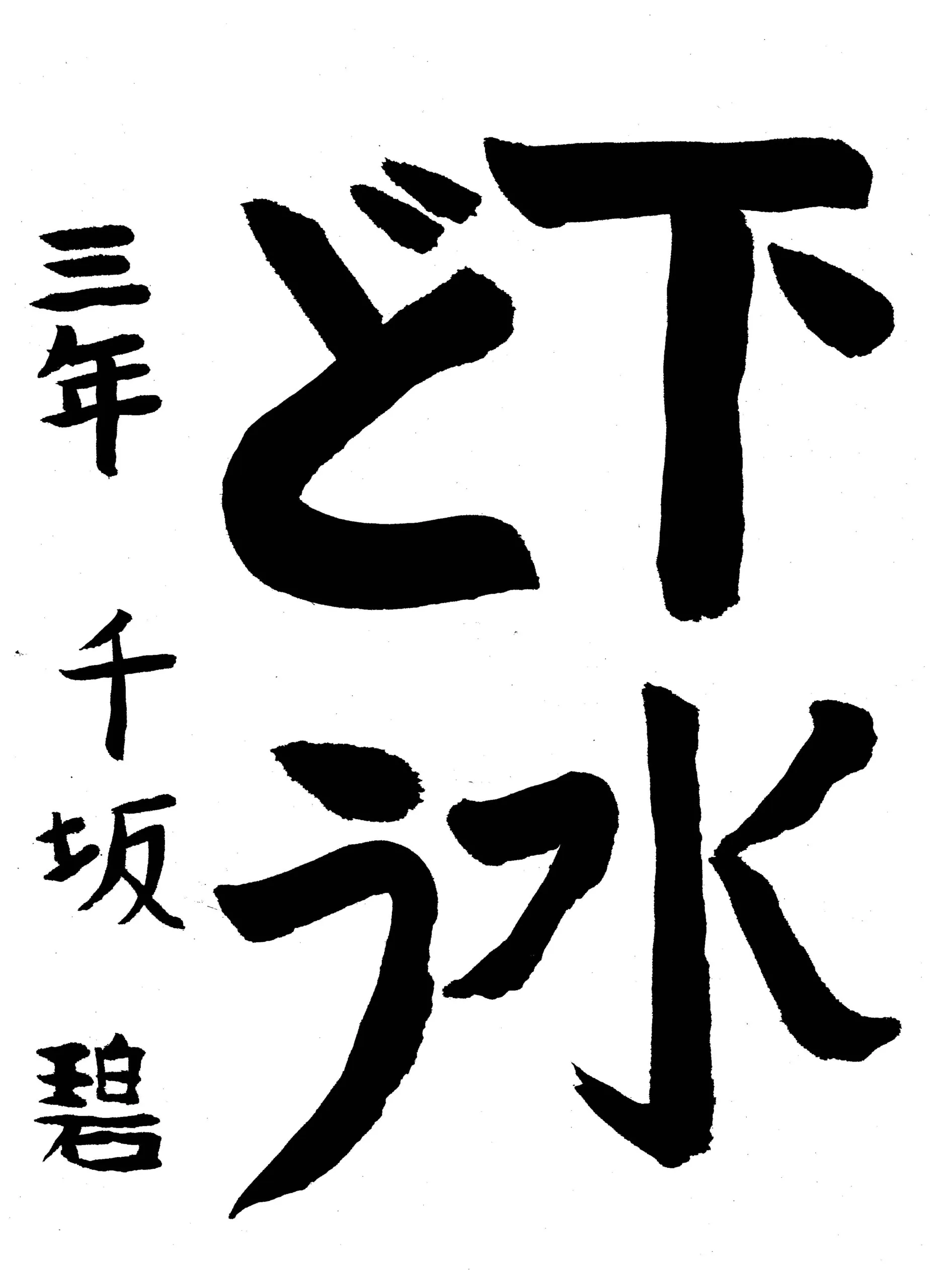 3年_千坂 碧 ちさか あおし
