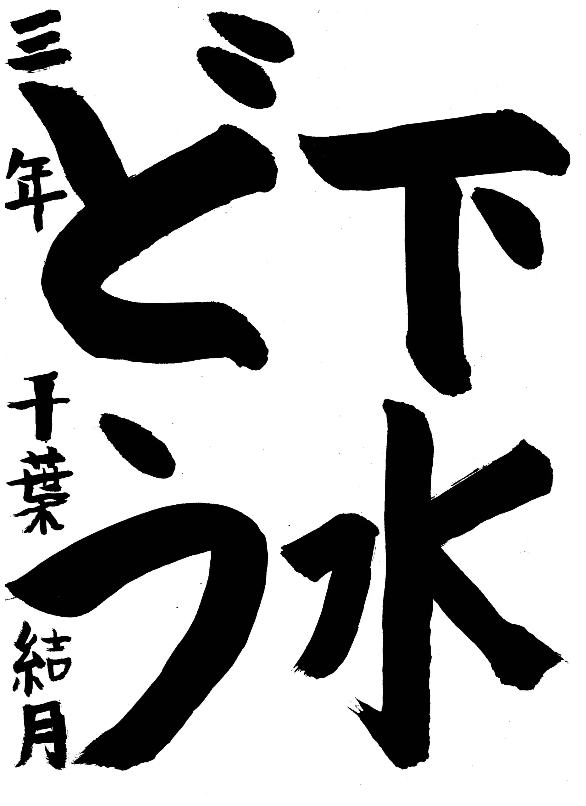 3年_千葉 結月 ちば ゆづき