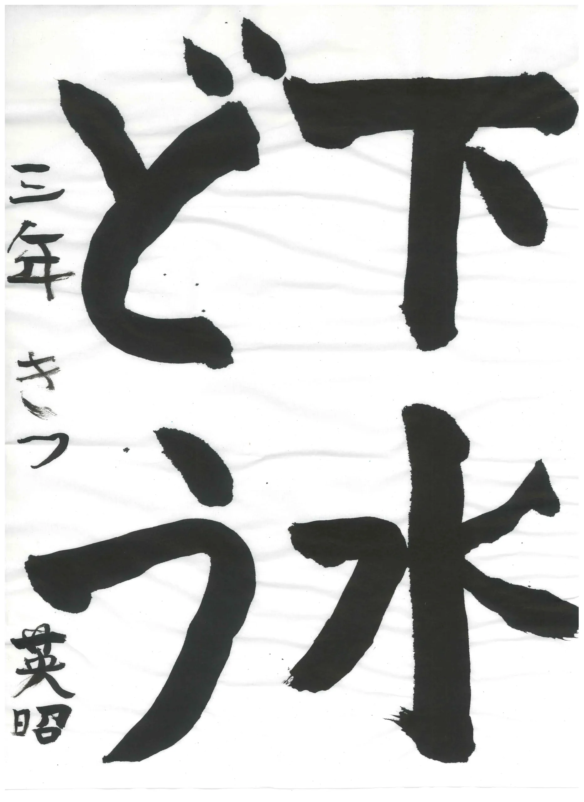 3年_吉津　英昭　きつ　ひであき