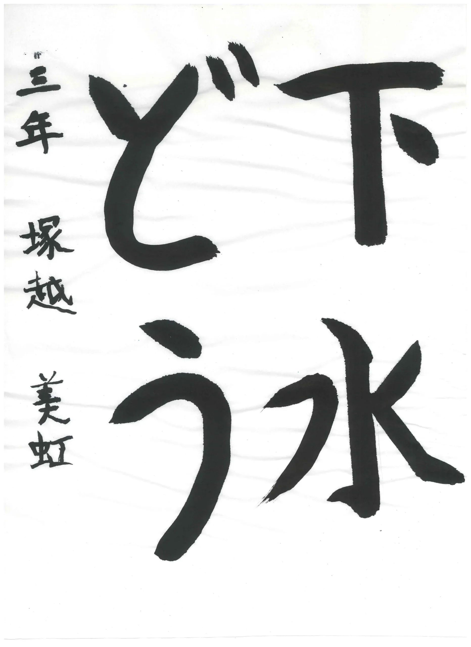 3年_塚越　美虹　つかこし　みくり