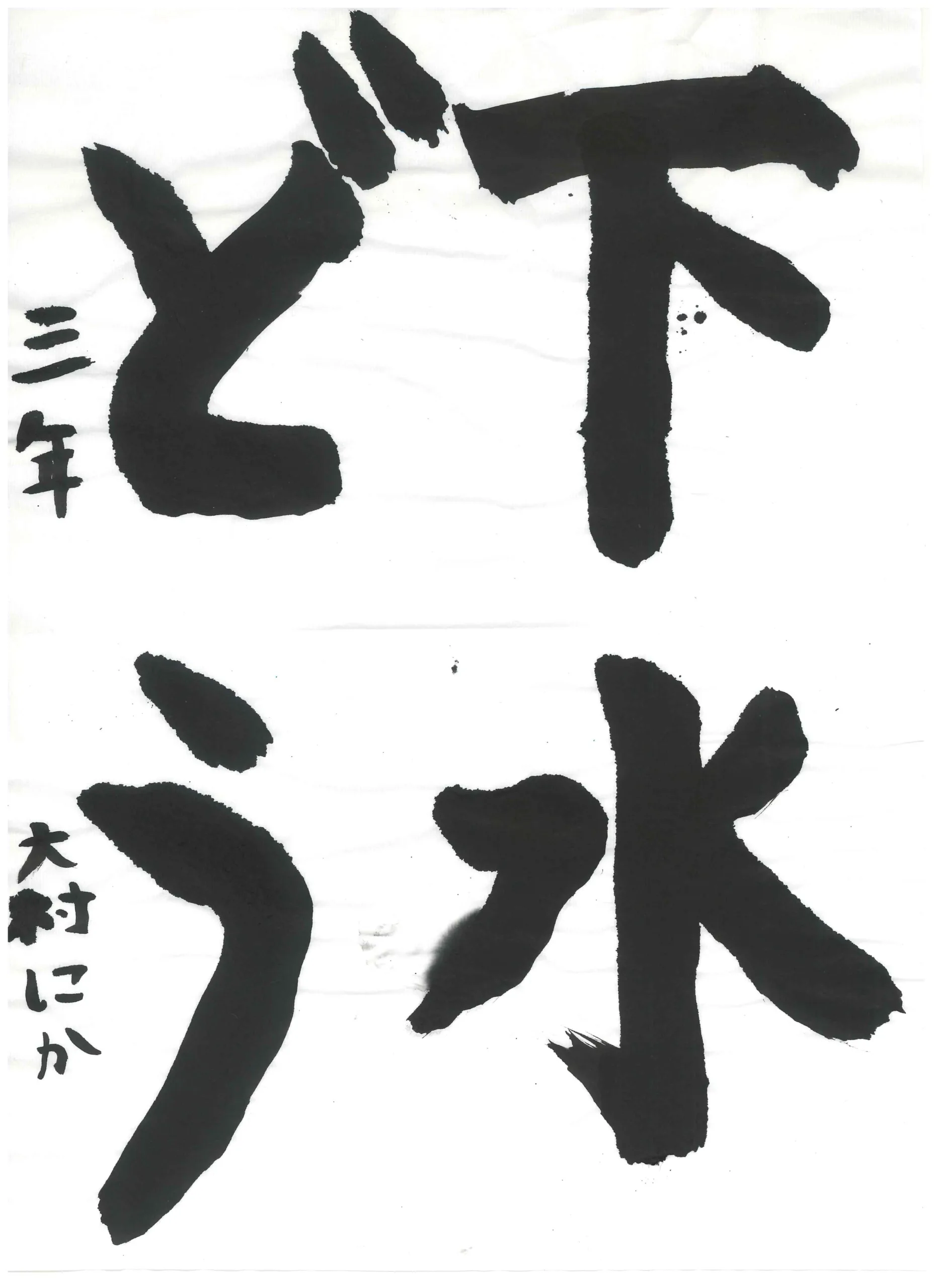 3年_大村　虹歌　おおむら　にか