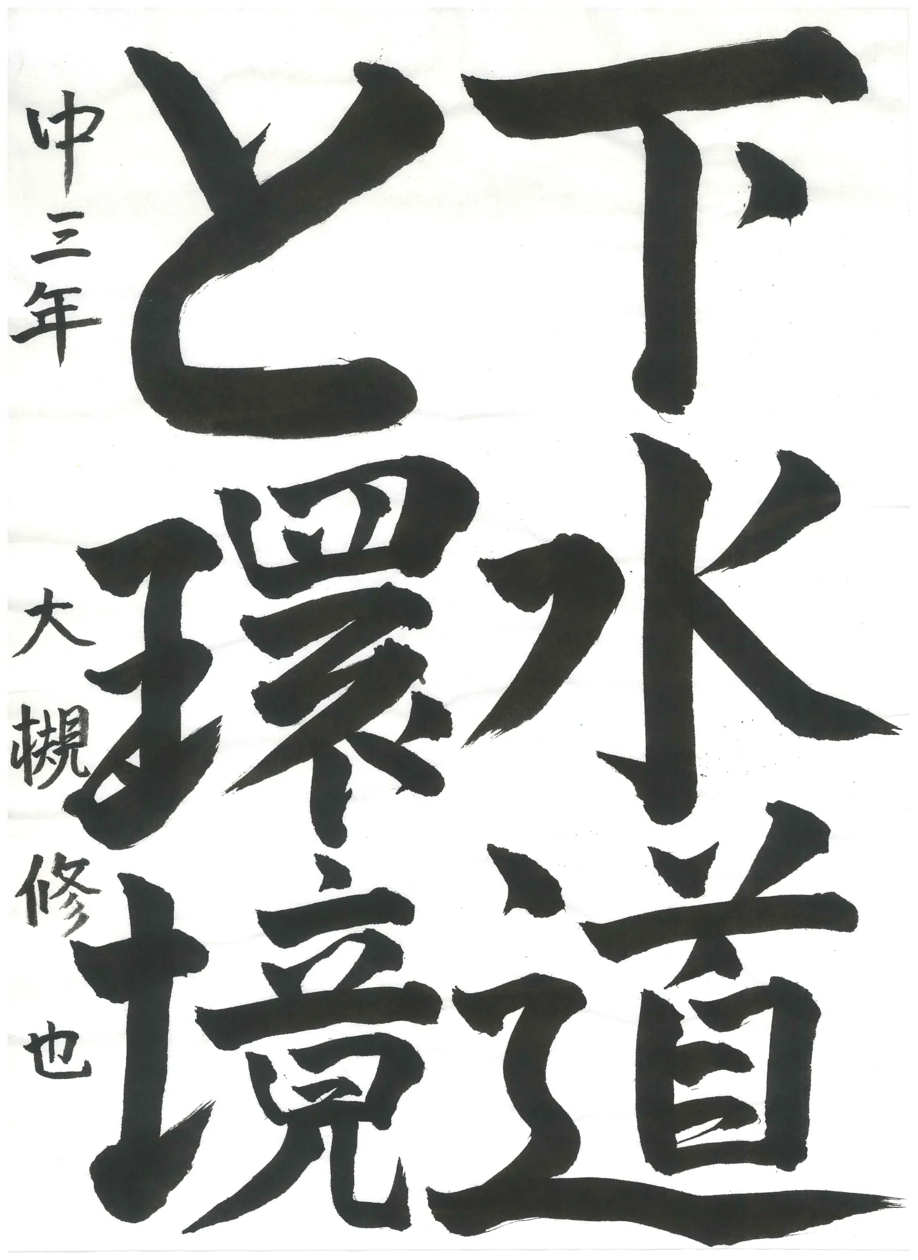 3年_大槻　修也　おおつき　しゅうや