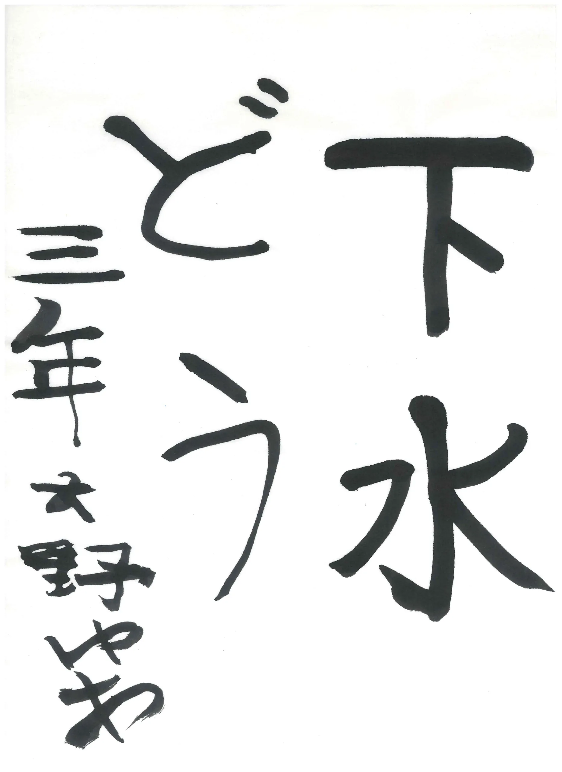 3年_大野　結愛　おおの　ゆあ