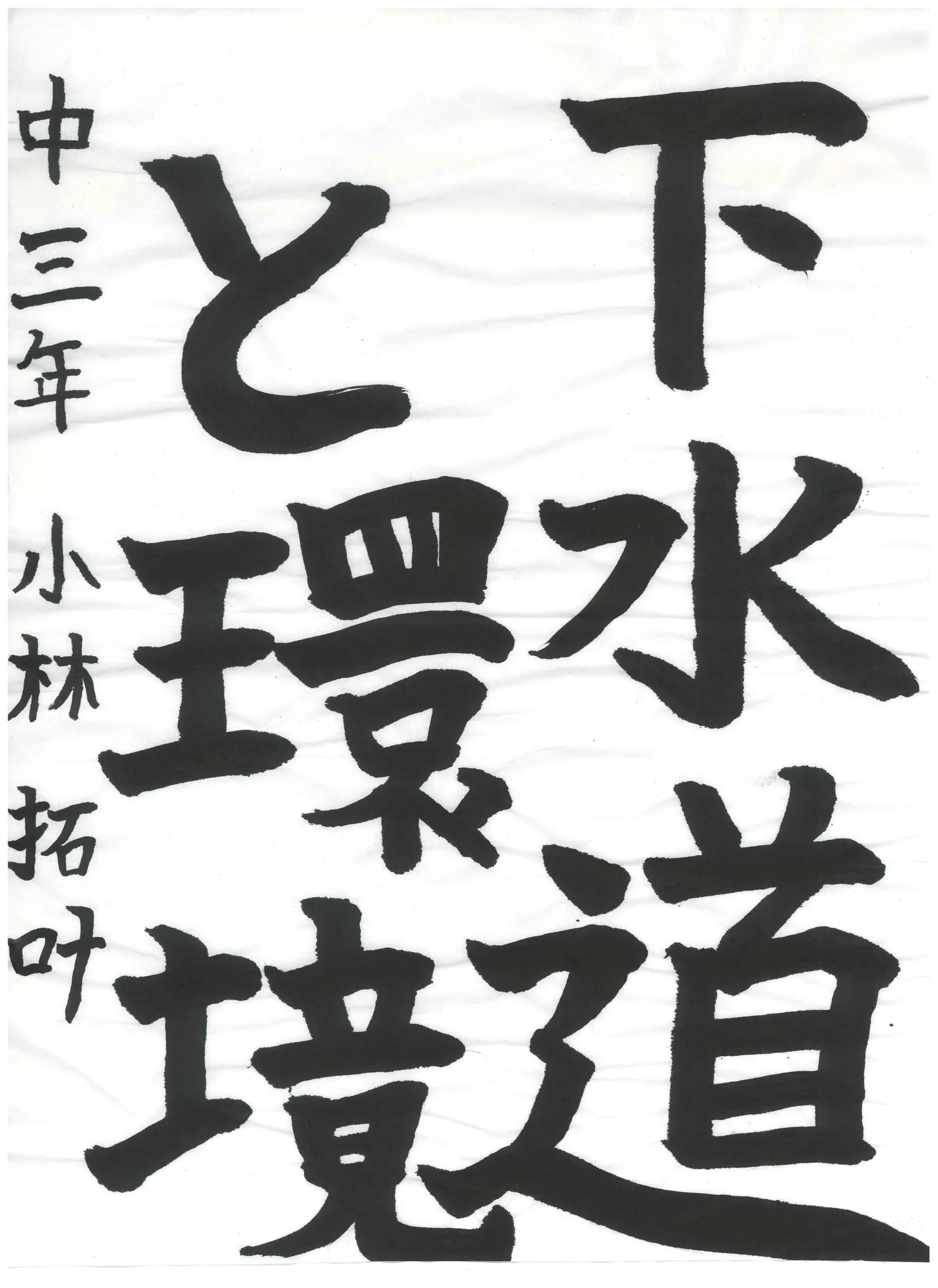 3年_小林　拓叶　こばやし　たくと