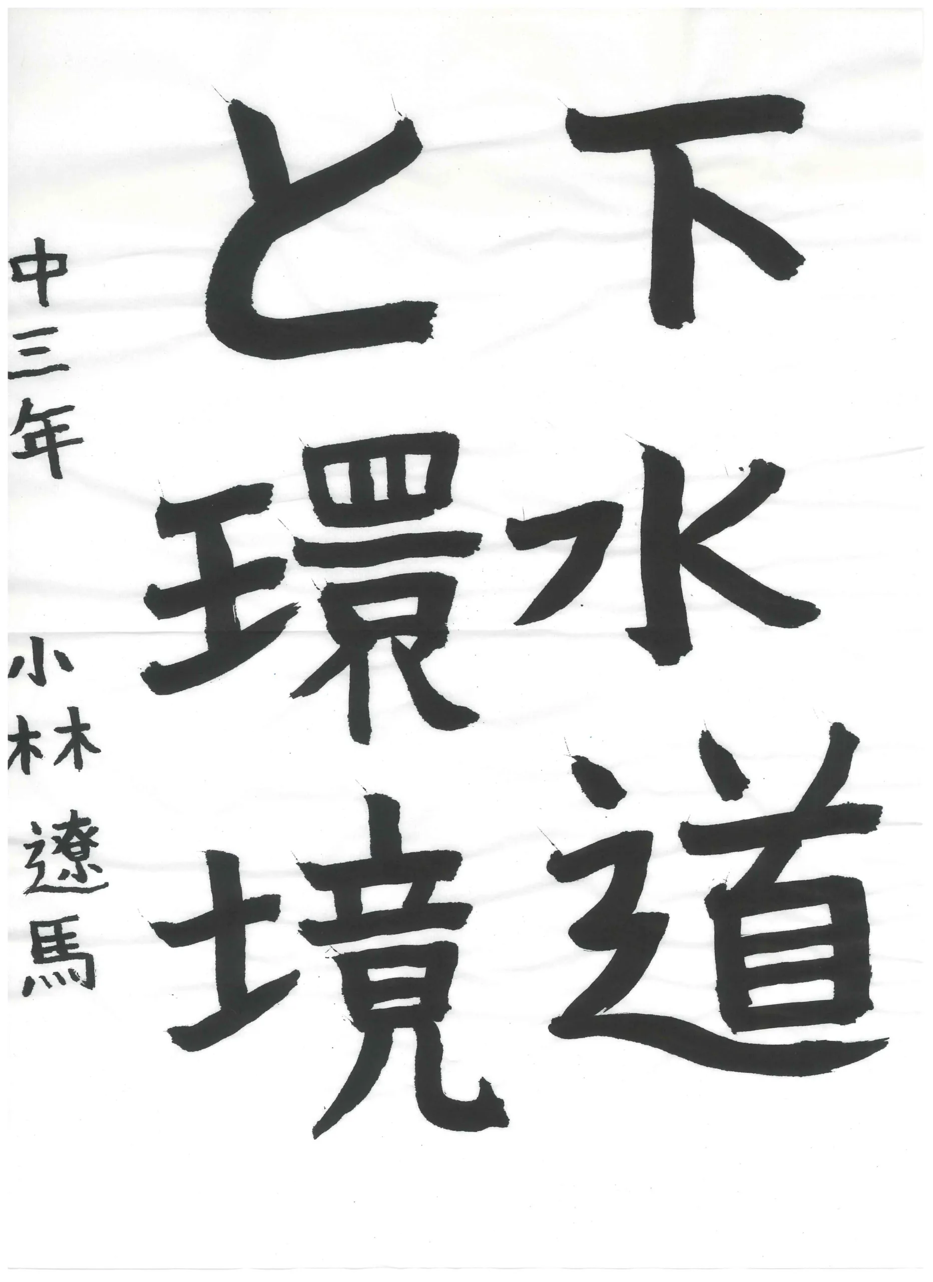 3年_小林　遼馬　こばやし　りょうま