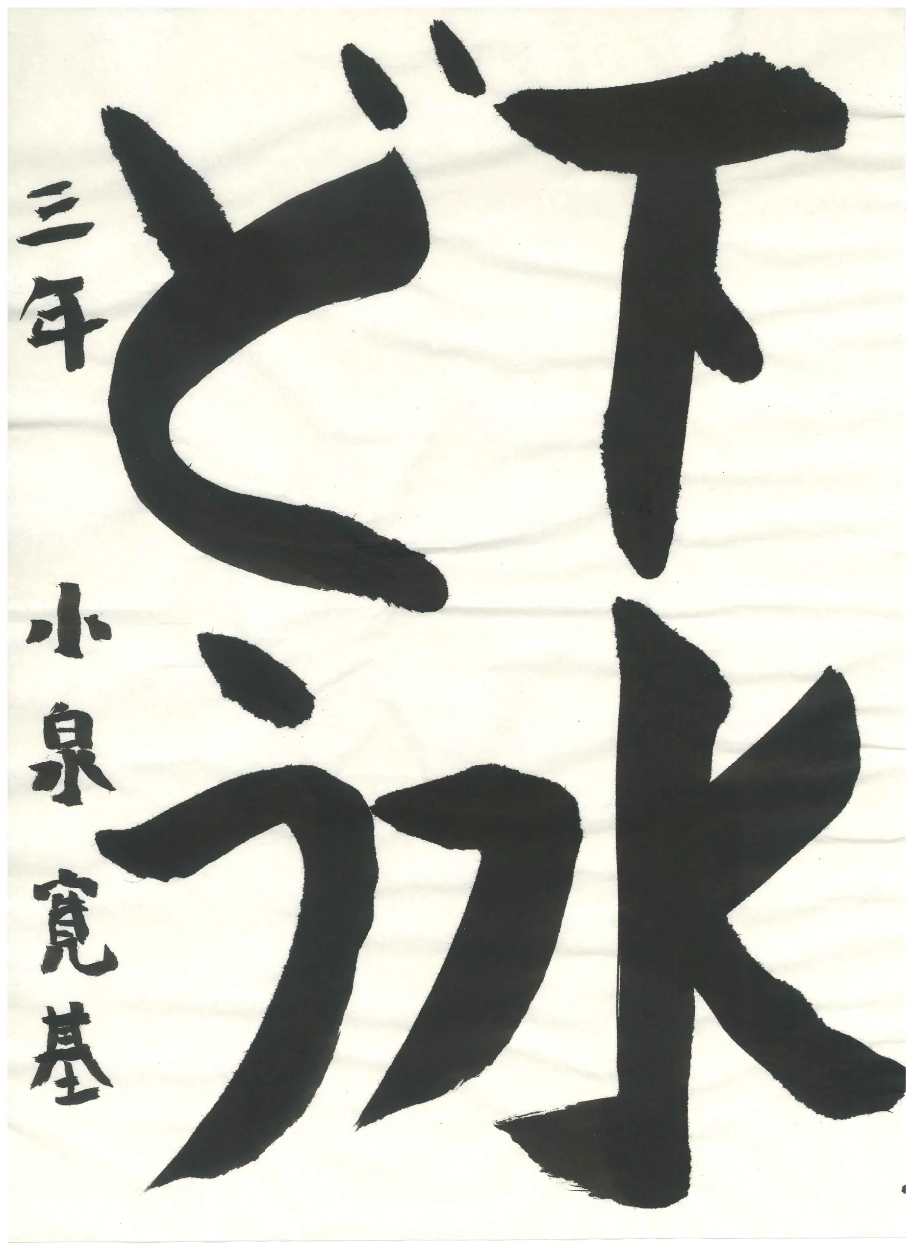 3年_小泉　寛基　こいずみ　ひろき