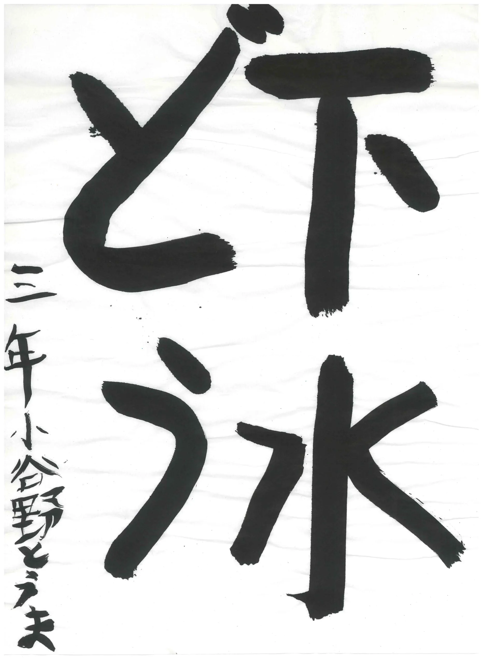 3年_小谷野　叶聖　こやの　とうま