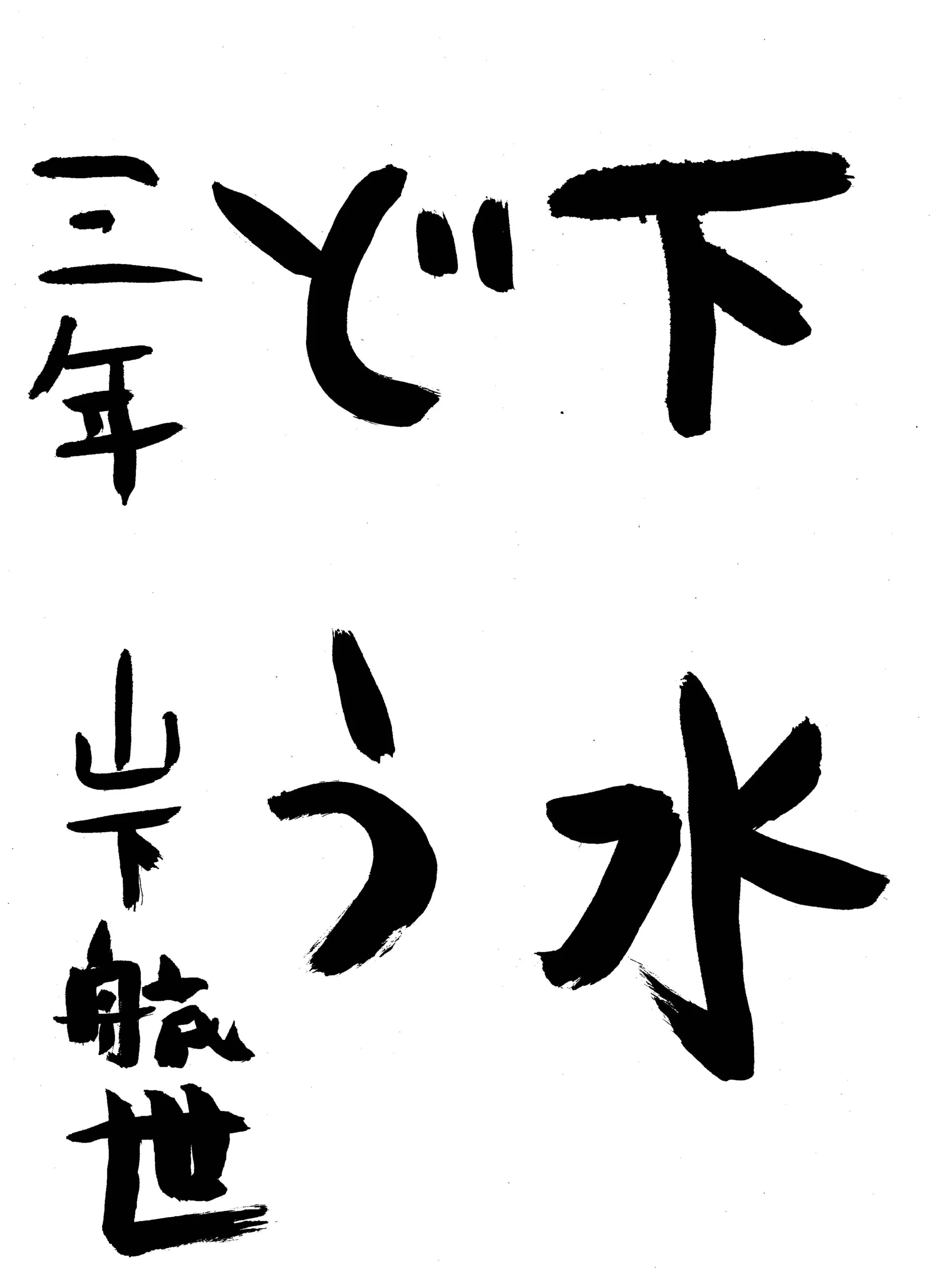 3年_山下 航世 やました こうせい