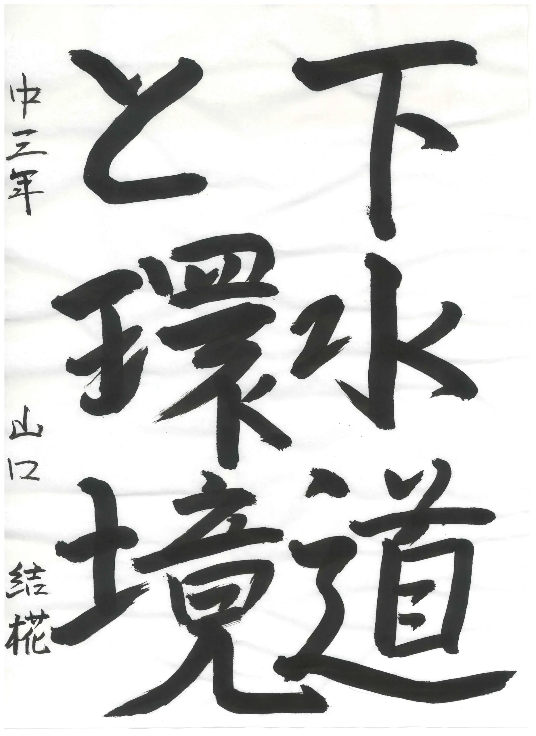 3年_山口　結椛　やまぐち　ゆいか