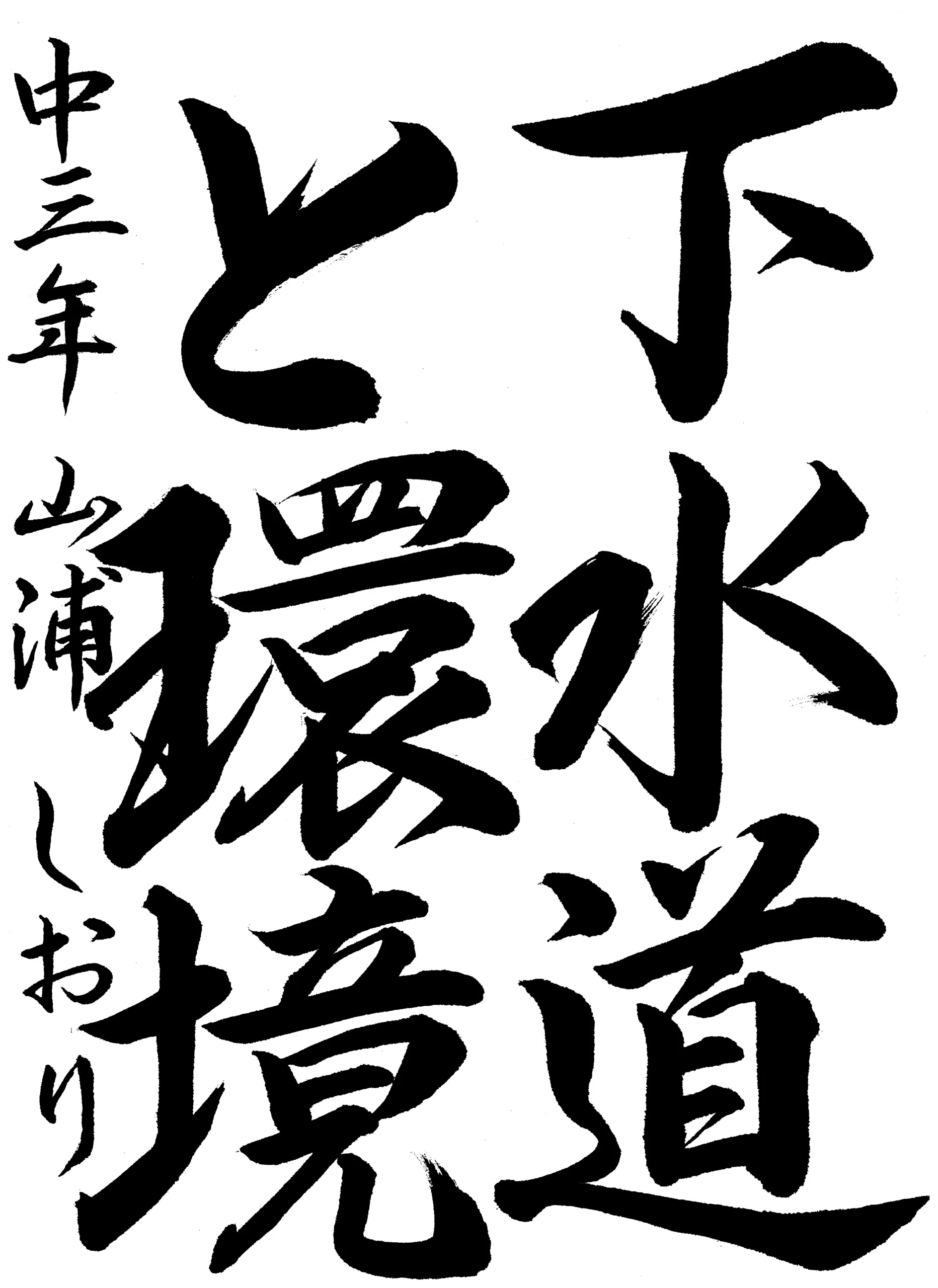3年_山浦　しおり　やまうら　しおり