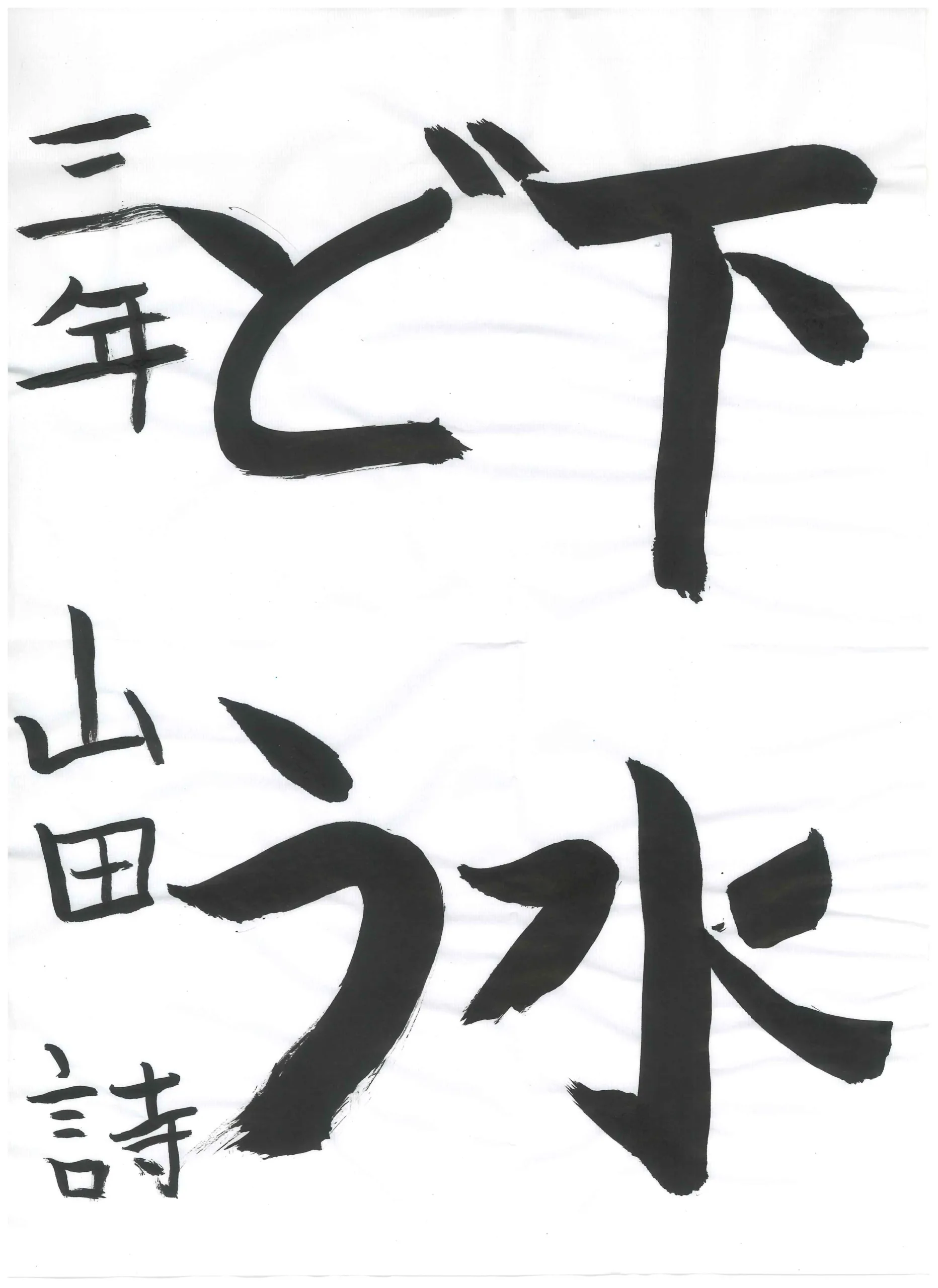 3年_山田　詩　やまだ　うた