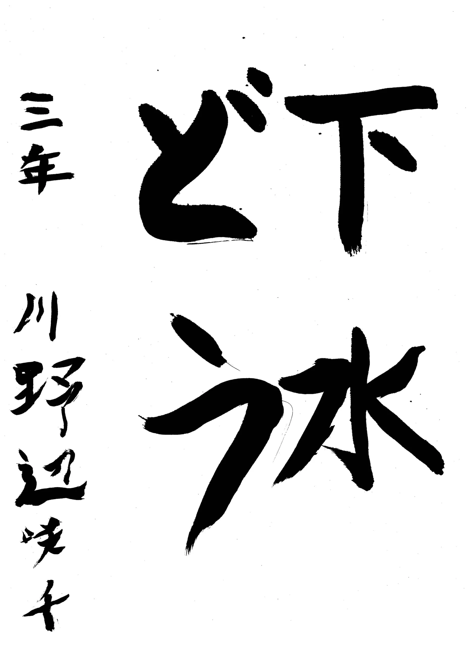 3年_川野辺 咲千 かわのべ さち