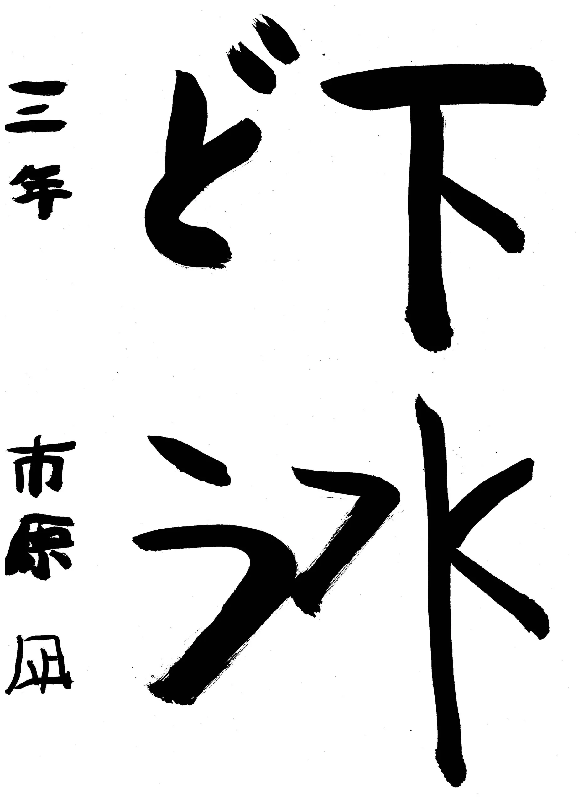 3年_市原 凪 いちはら なぎ