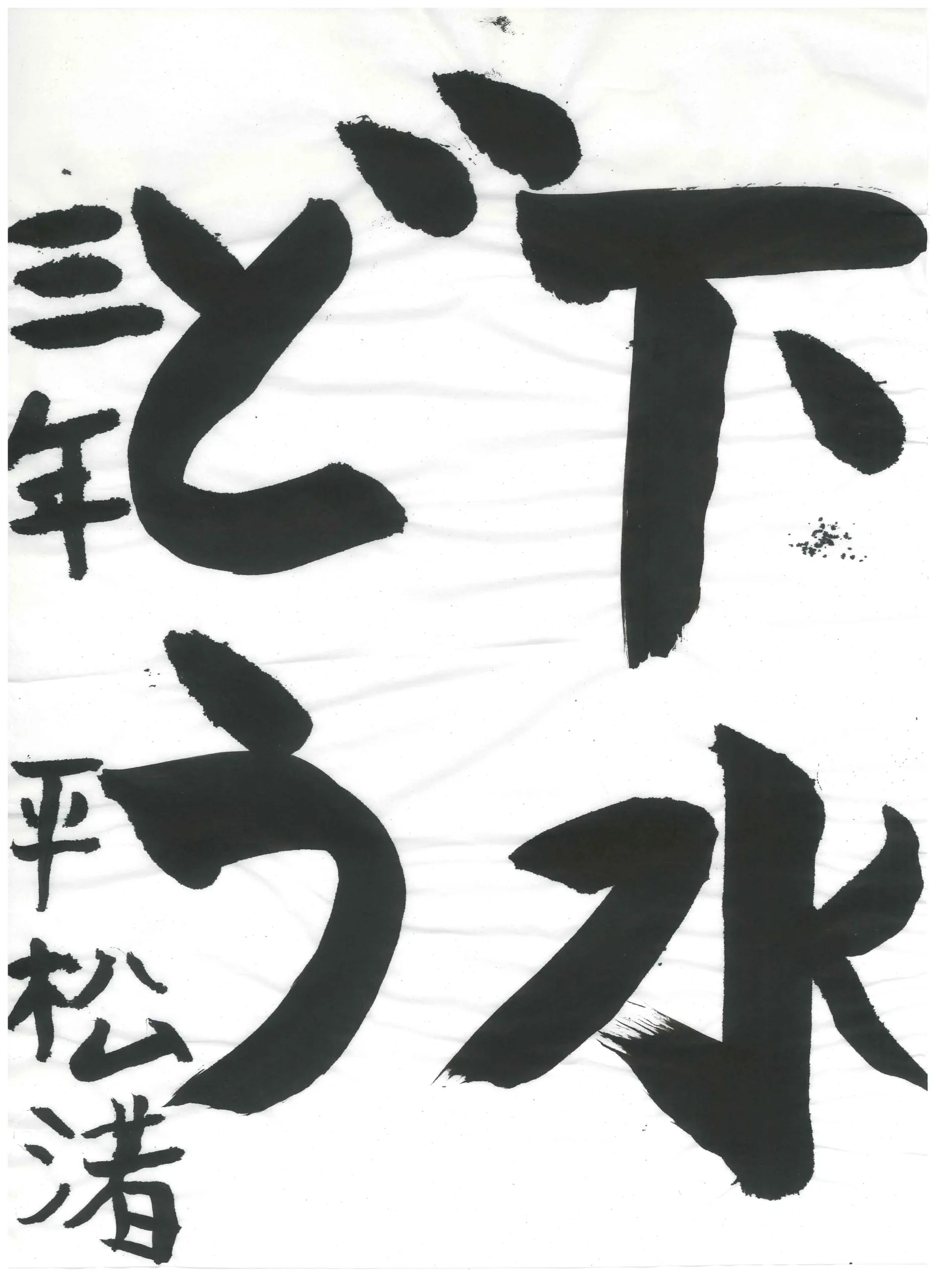 3年_平松　渚　ひらまつ　なぎさ