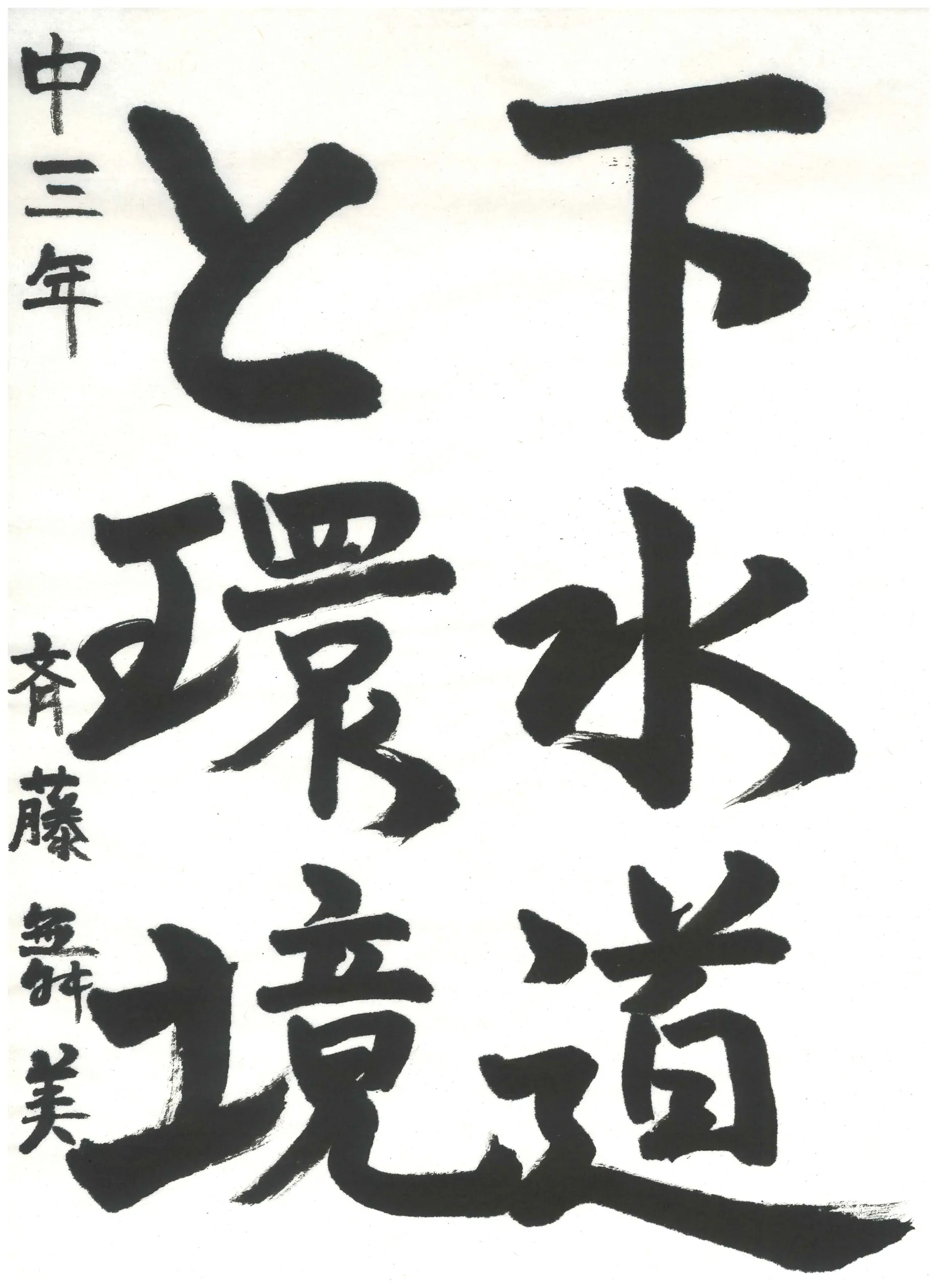 3年_斉藤　舞美　さいとう　まみ