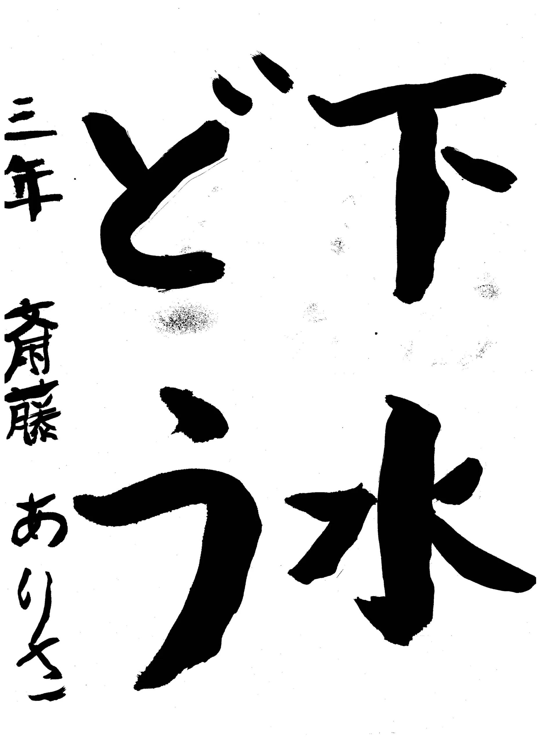 3年_斎藤 ありさ さいとう ありさ