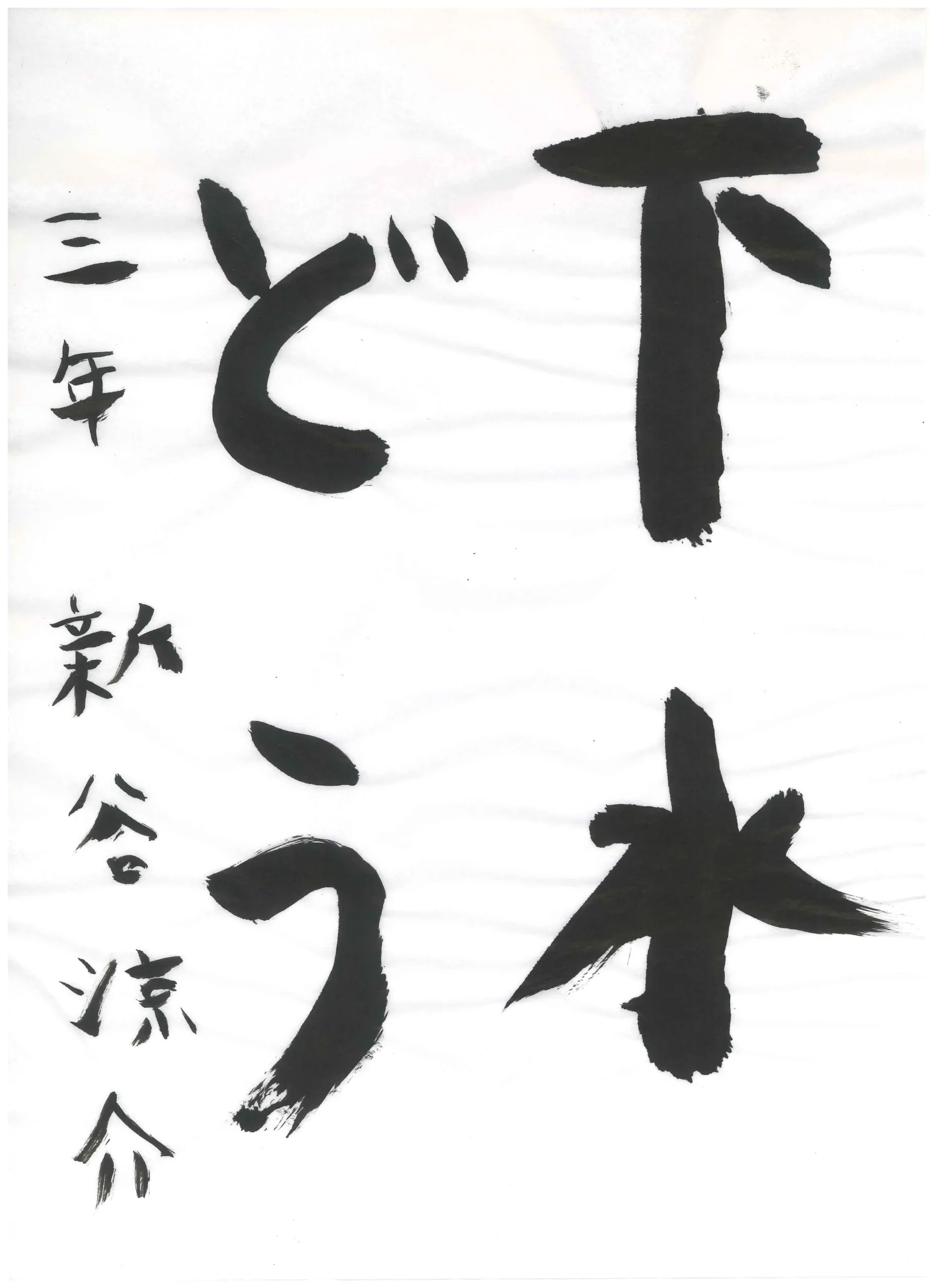 3年_新谷　涼介　しんや　りょうすけ