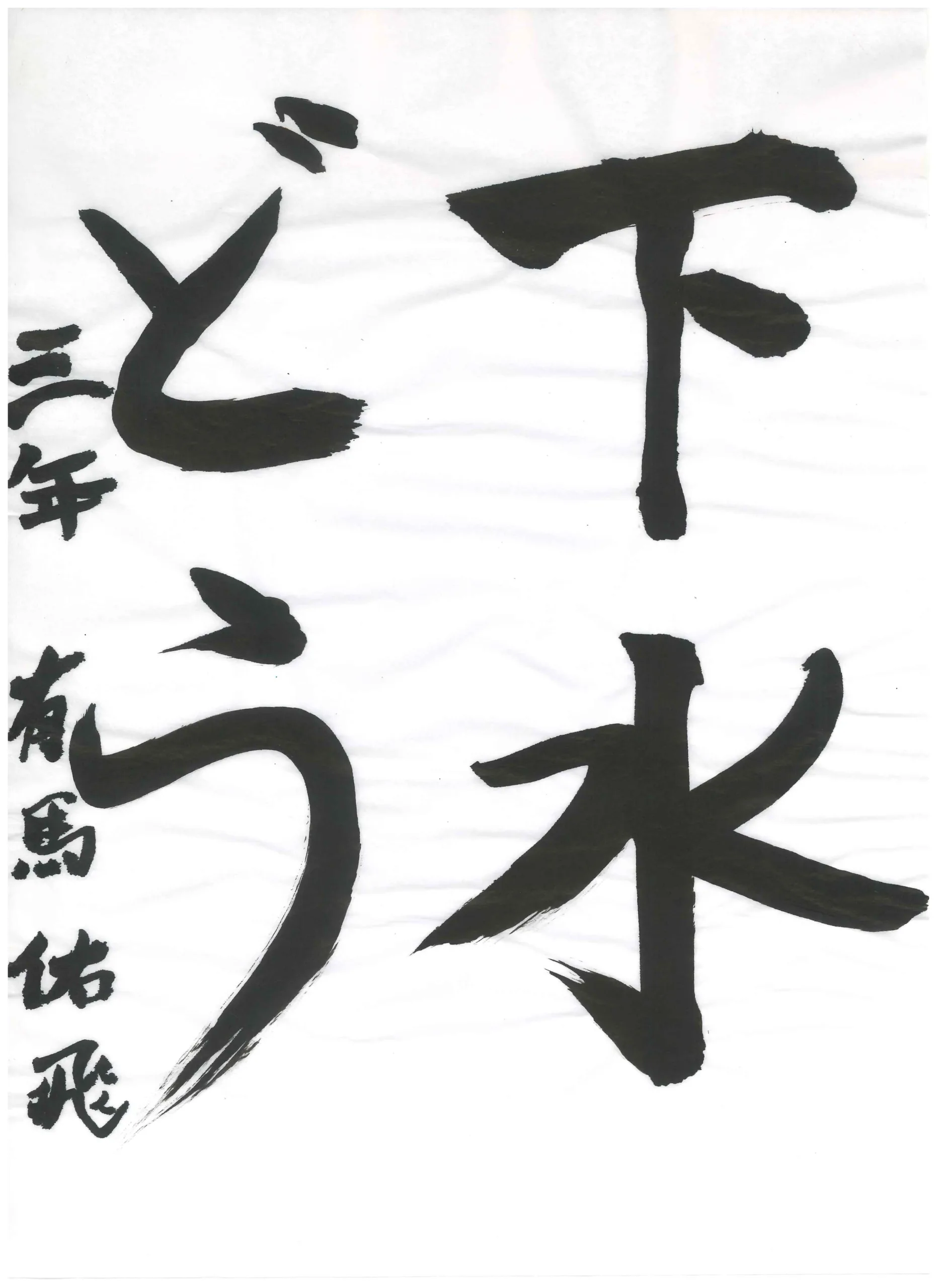 3年_有馬　佑飛　ありま　ゆうひ