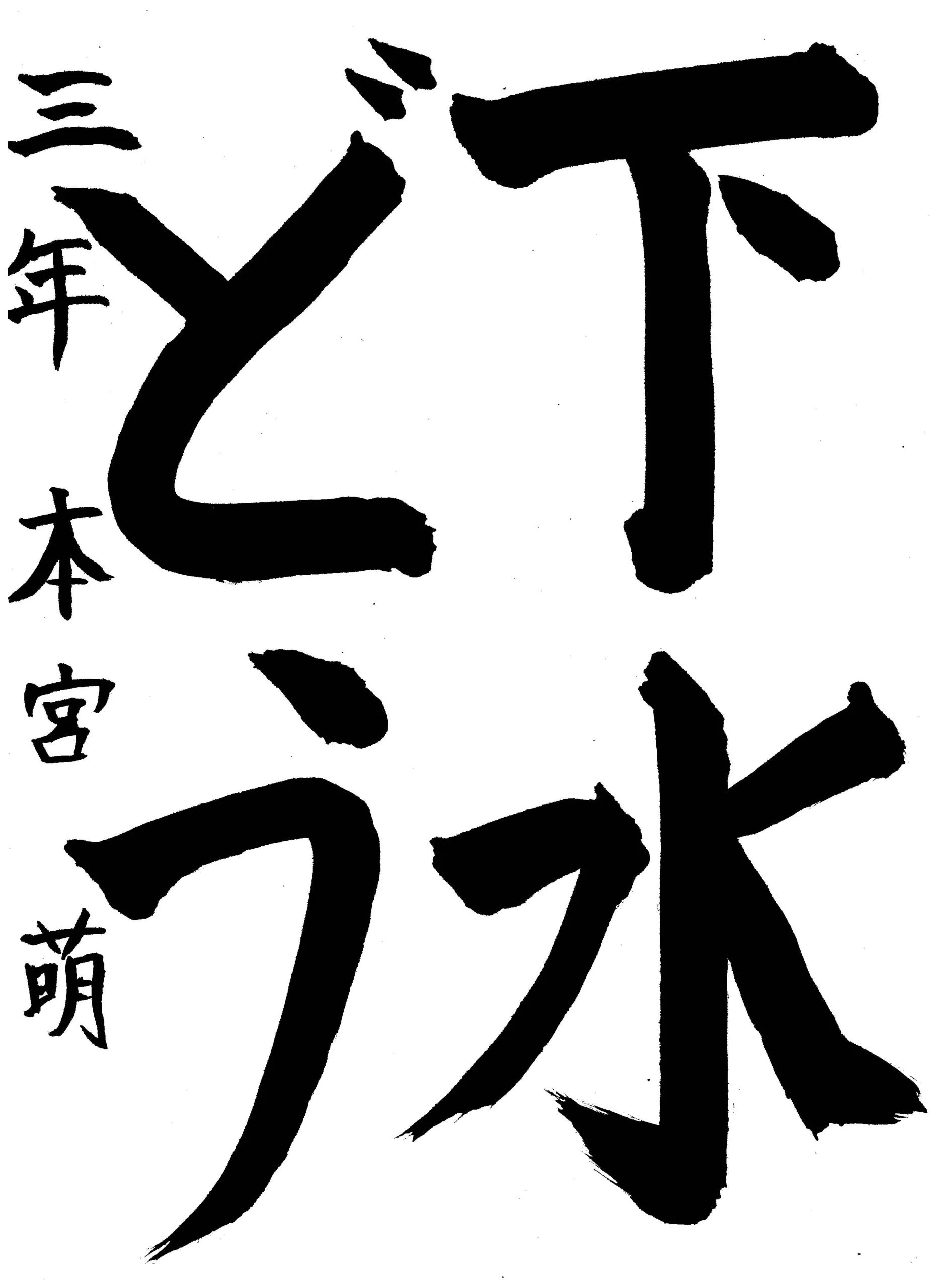 3年_本宮 萌 もとみや もえ