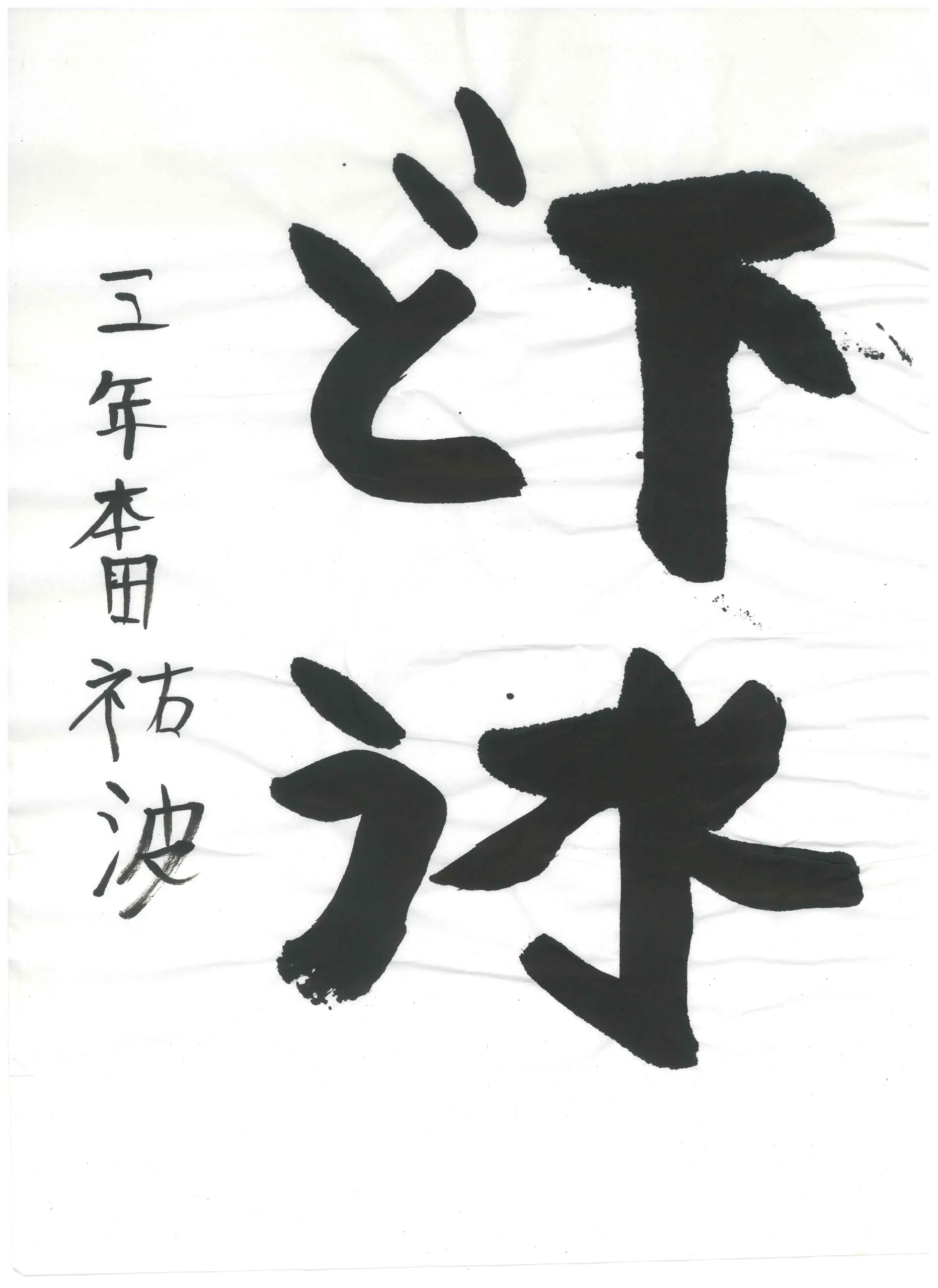 3年_本田　祐波　ほんだ　ゆうは