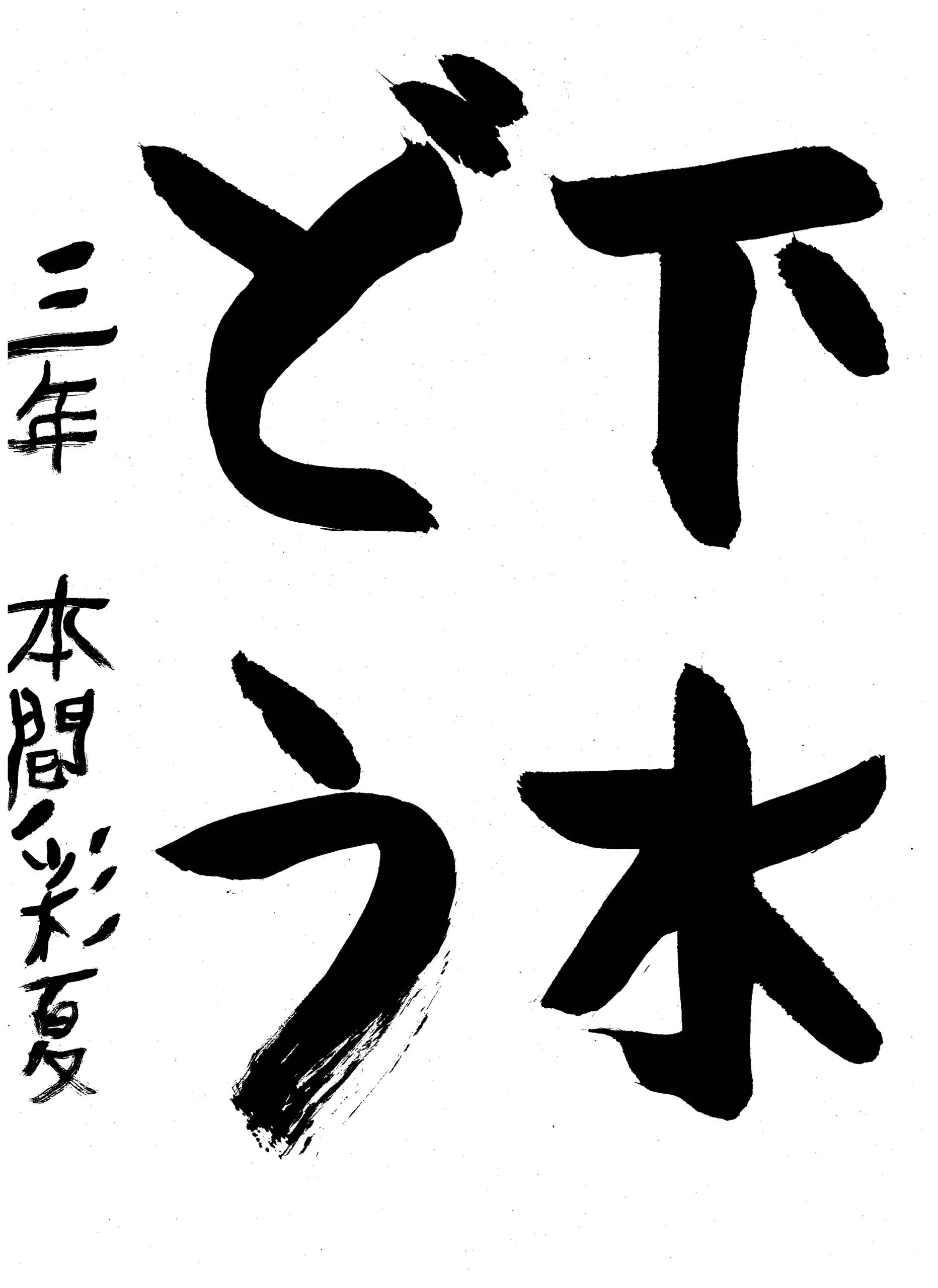 3年_本間 彩夏 ほんま あやか