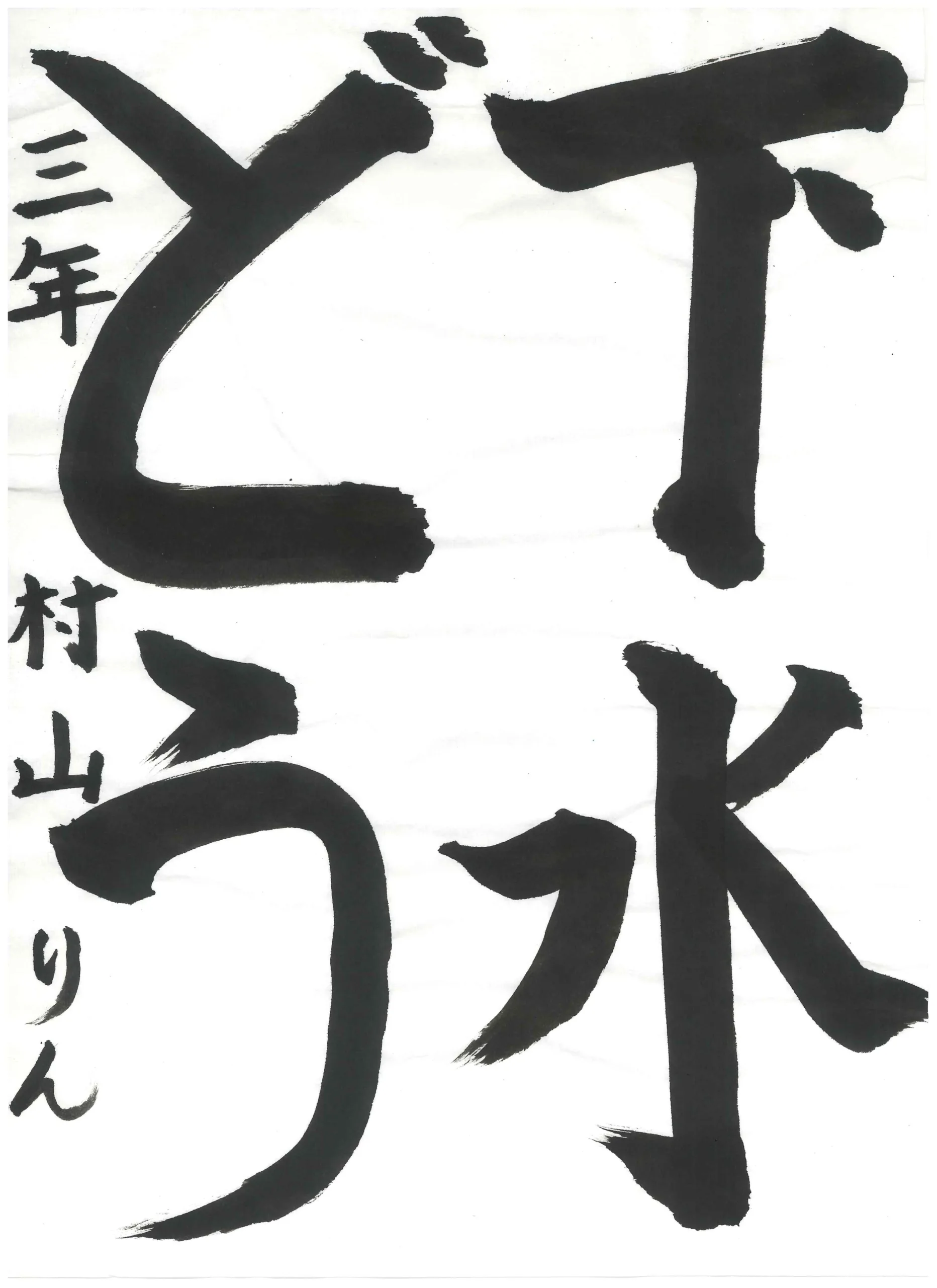 3年_村山　凜　むらやま　りん