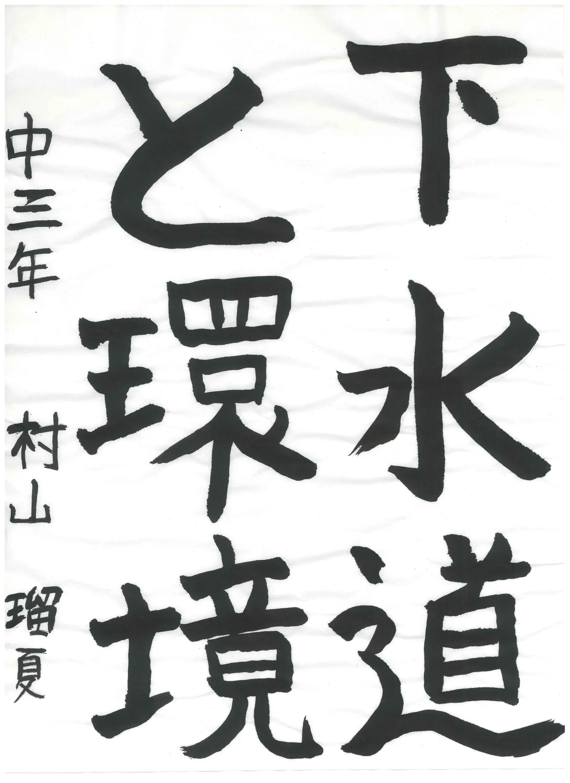 3年_村山　瑠夏　むらやま　るか