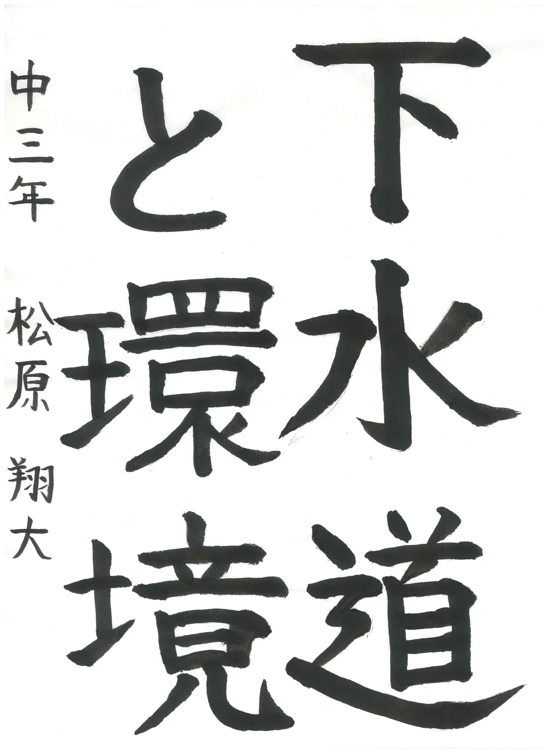 3年_松原　翔大　まつばら　しょうた