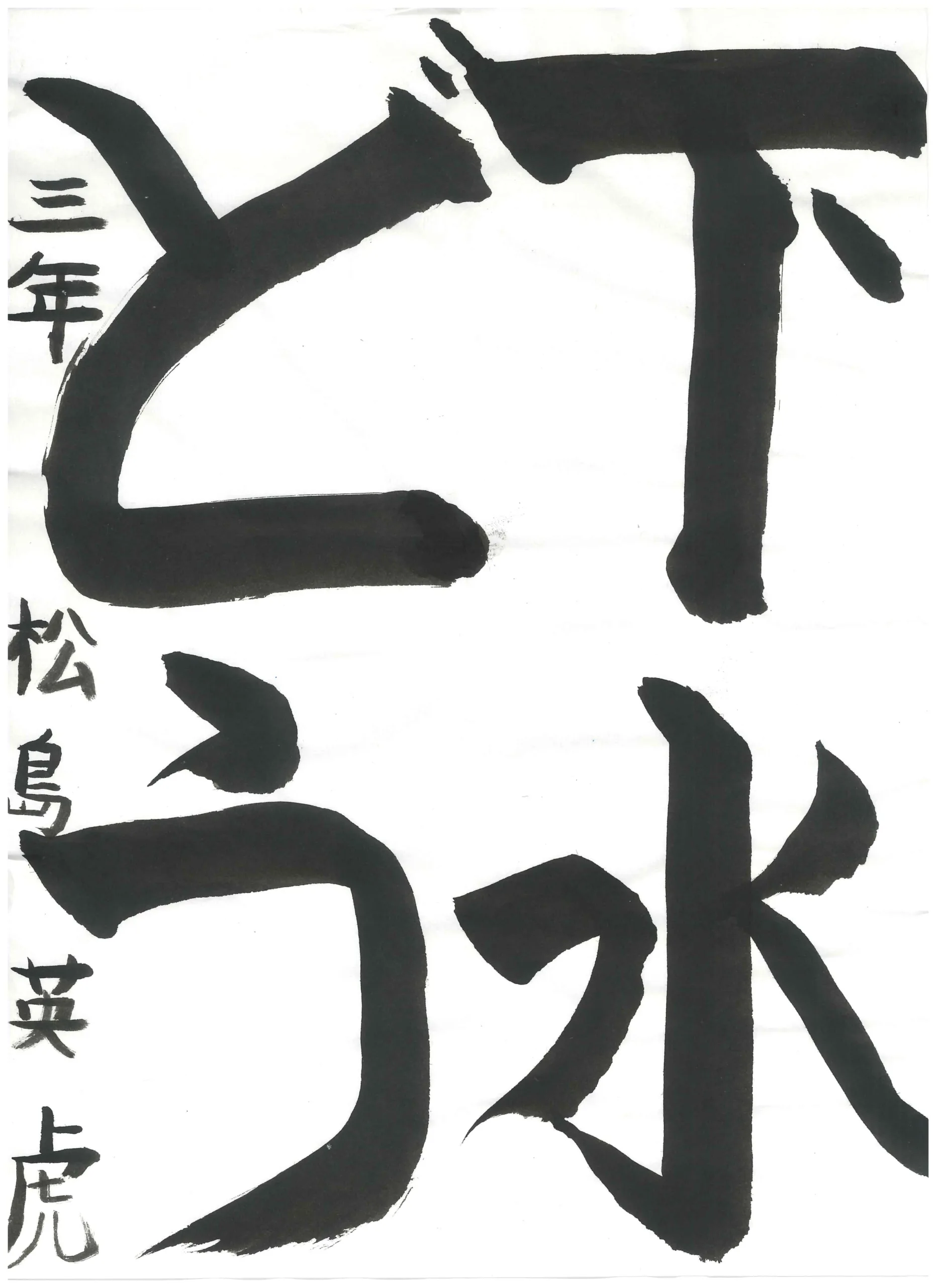 3年_松島　英虎　まつしま　えいと