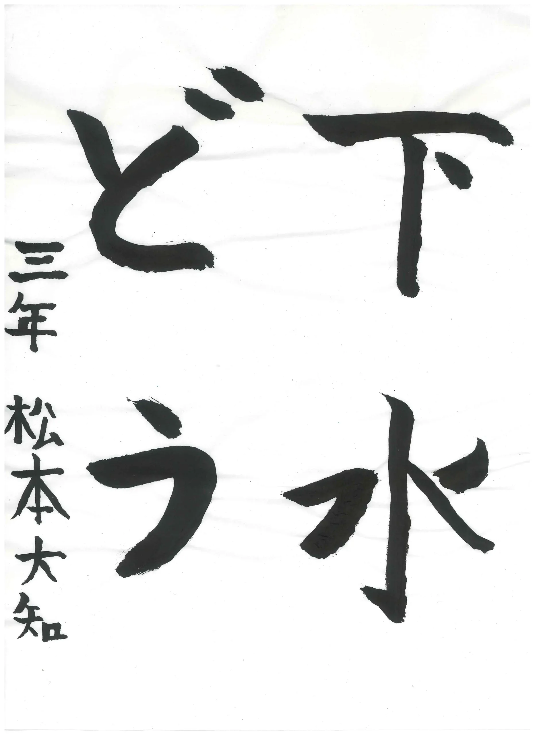 3年_松本　大知　まつもと　だいち