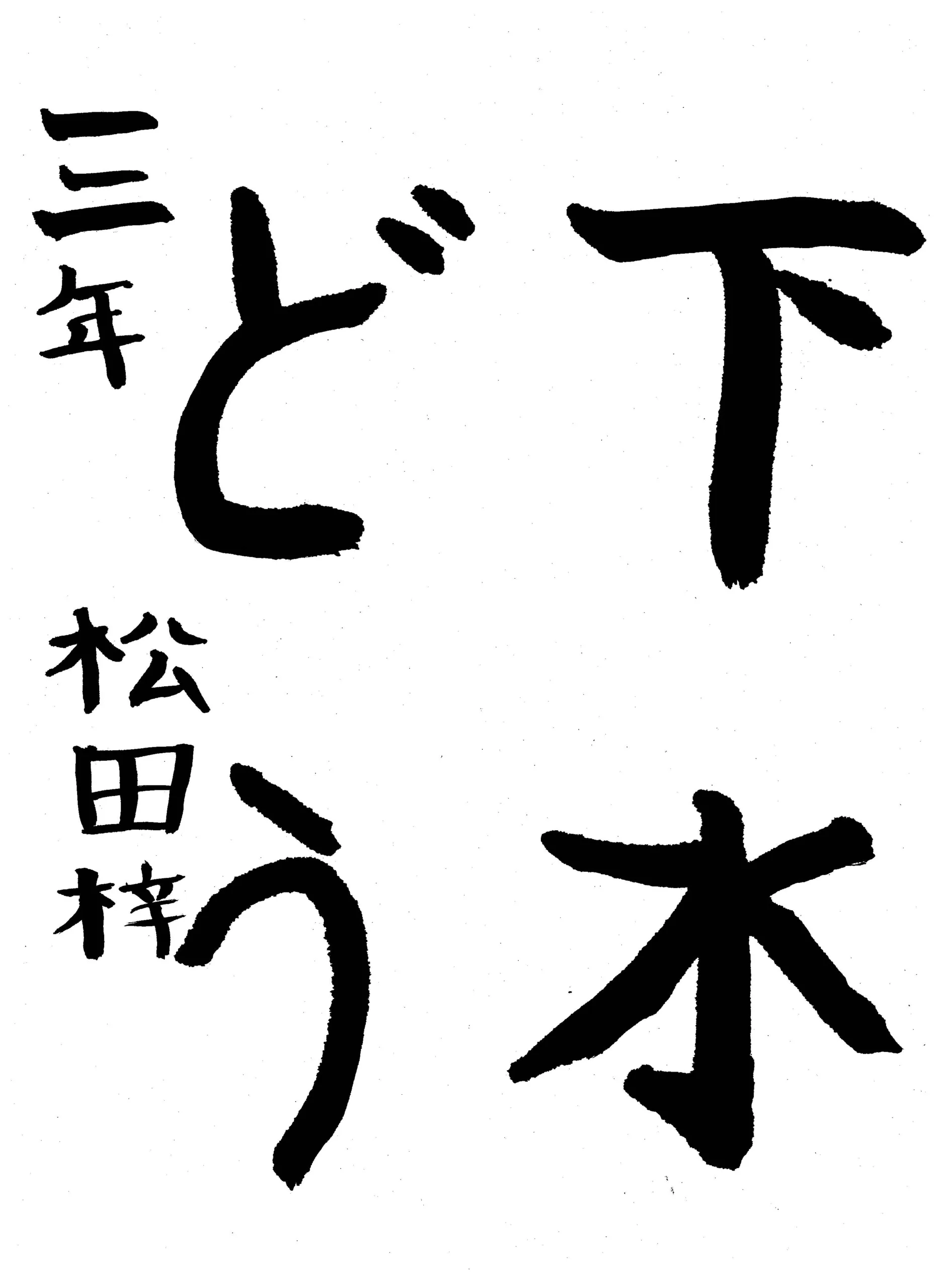 3年_松田 梓 まつだ あずさ