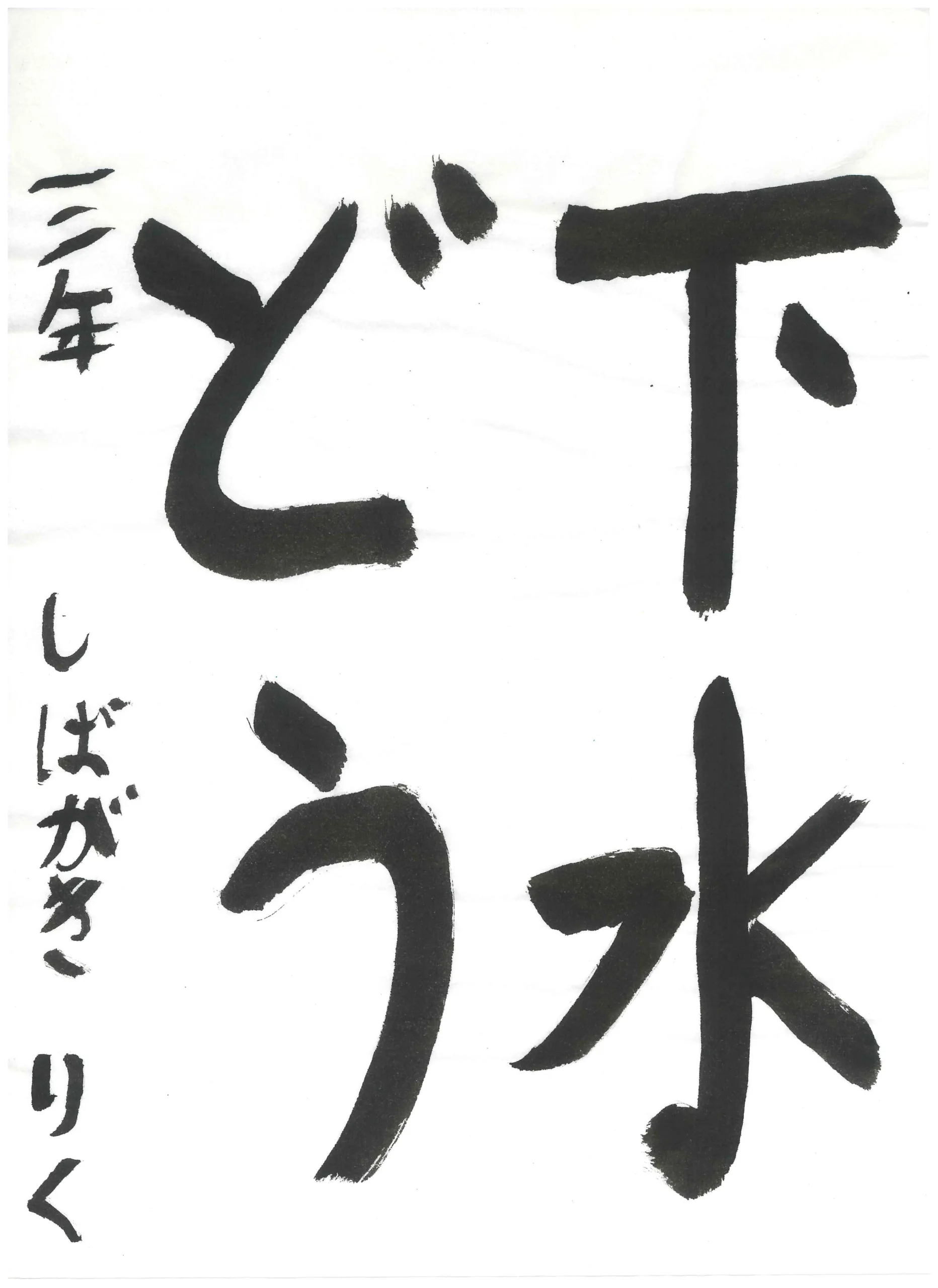 3年_柴垣　利玖　しばがき　りく