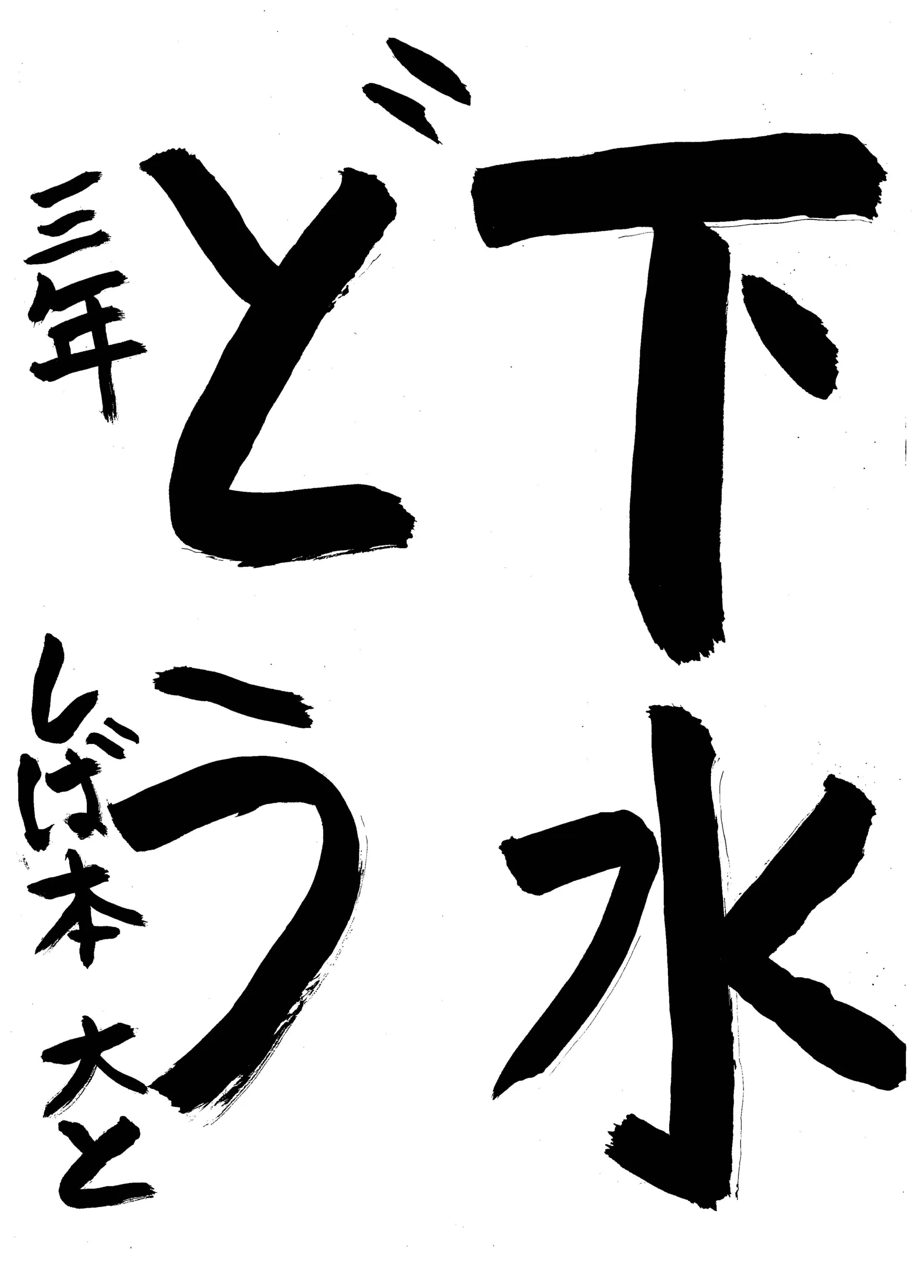 3年_柴本 大翔 しばもと ひろと