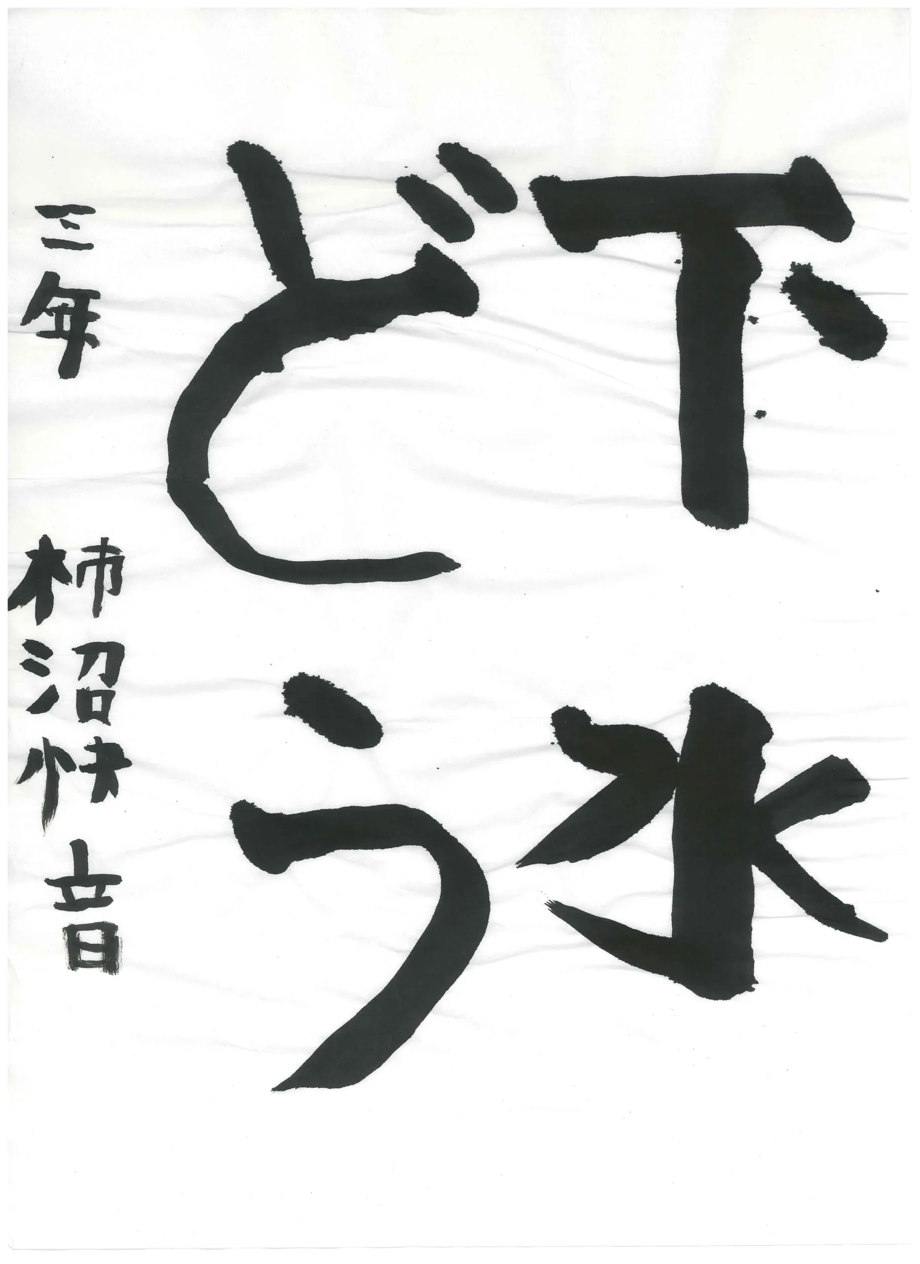 3年_柿沼　快音　かきぬま　かいと