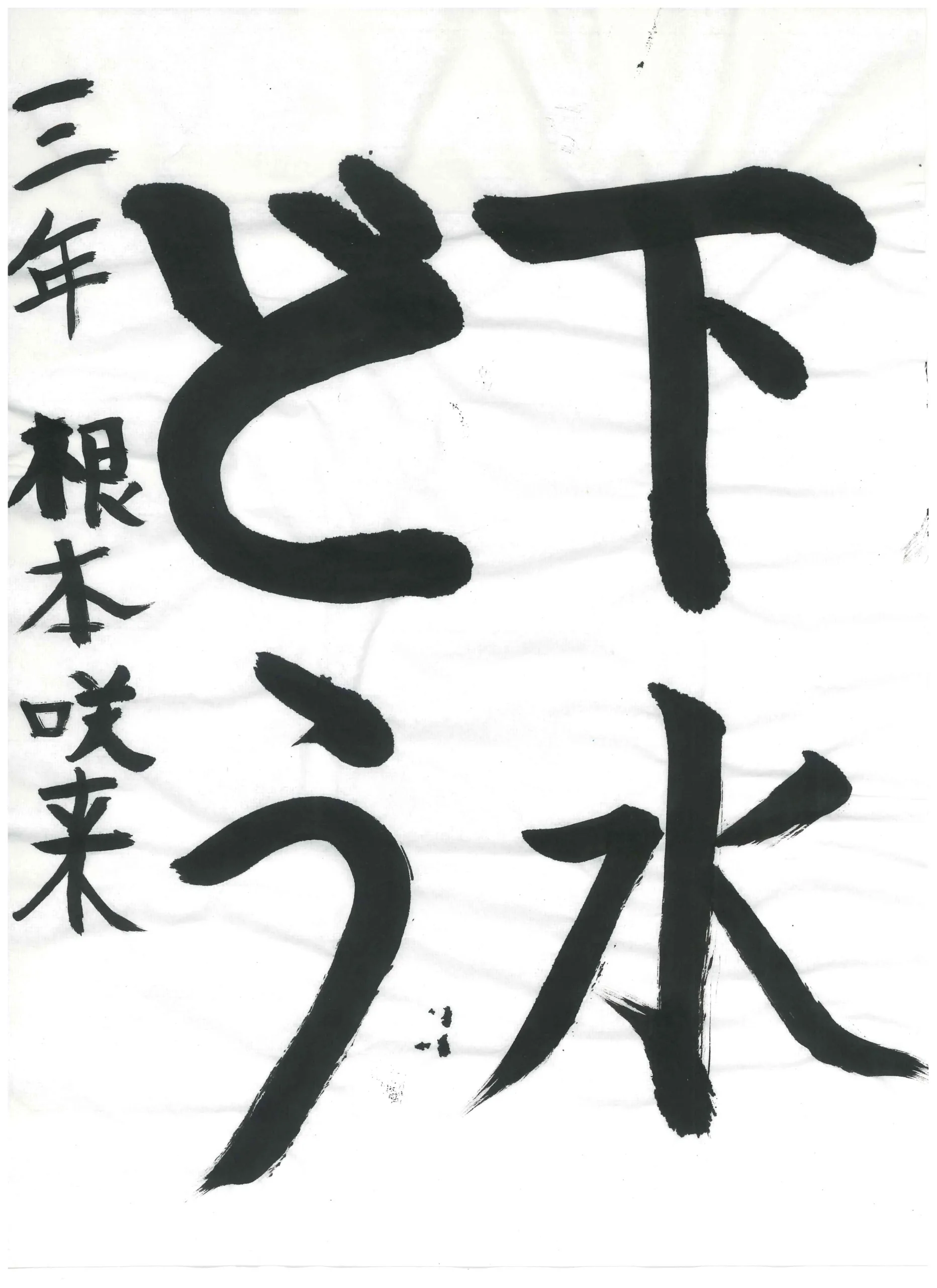 3年_根本　咲来　ねもと　さくら