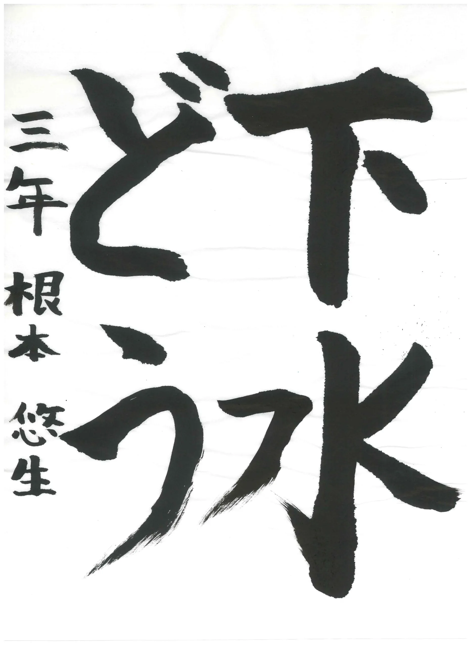 3年_根本　悠生　ねもと　はるき