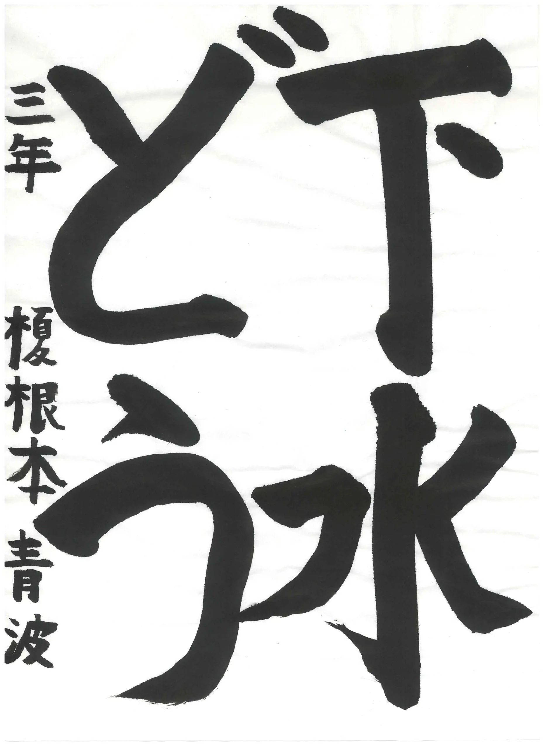 3年_榎根本　青波　えねもと　あおば