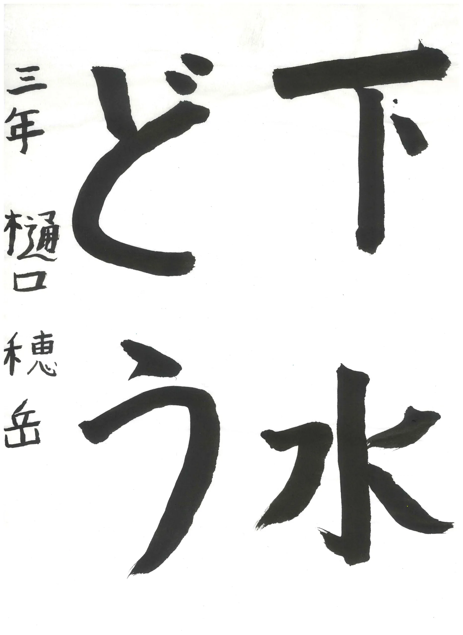 3年_樋口　穂岳　ひぐち　ほだか