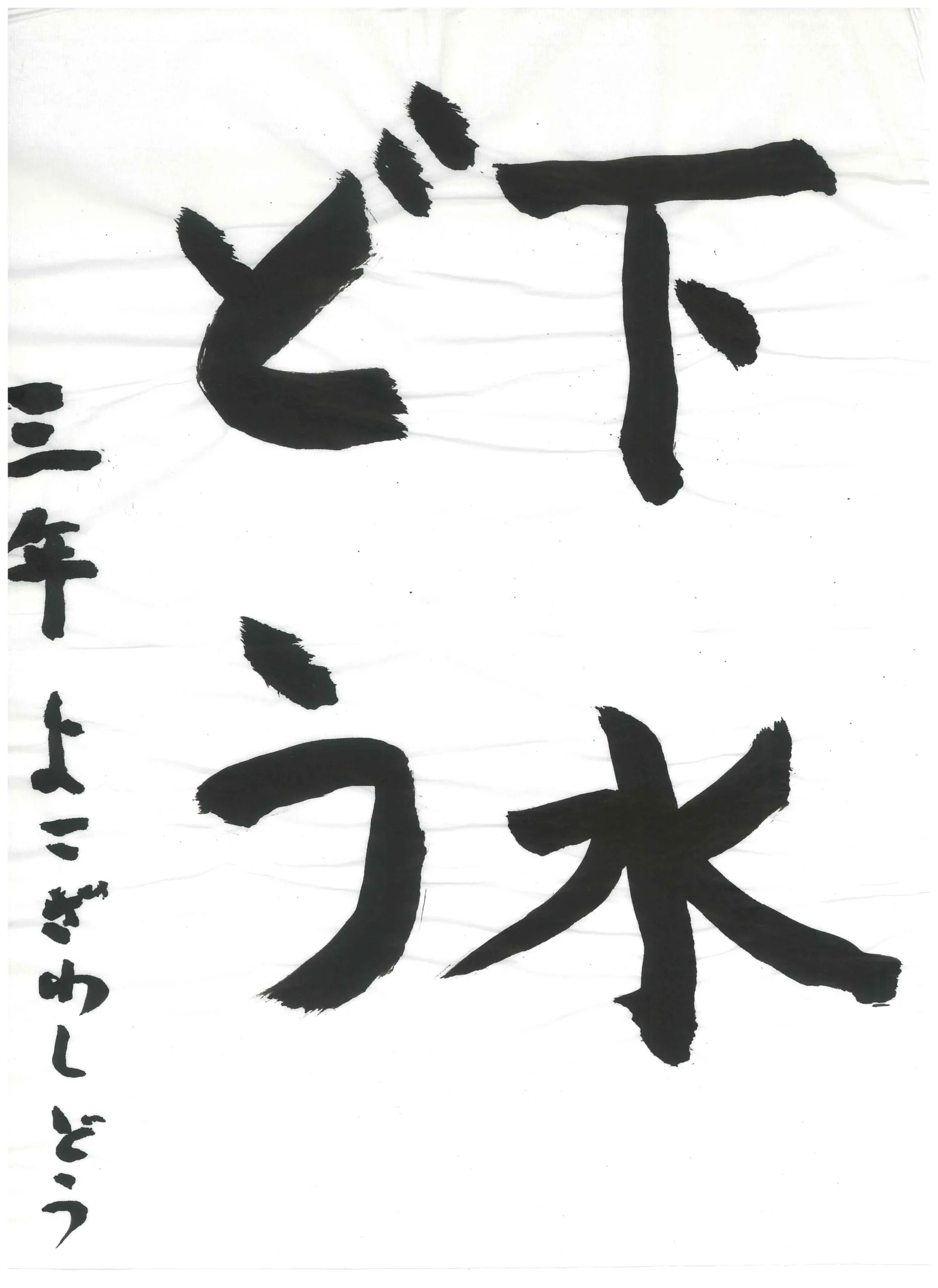 3年_横澤　獅々　よこざわ　しどう