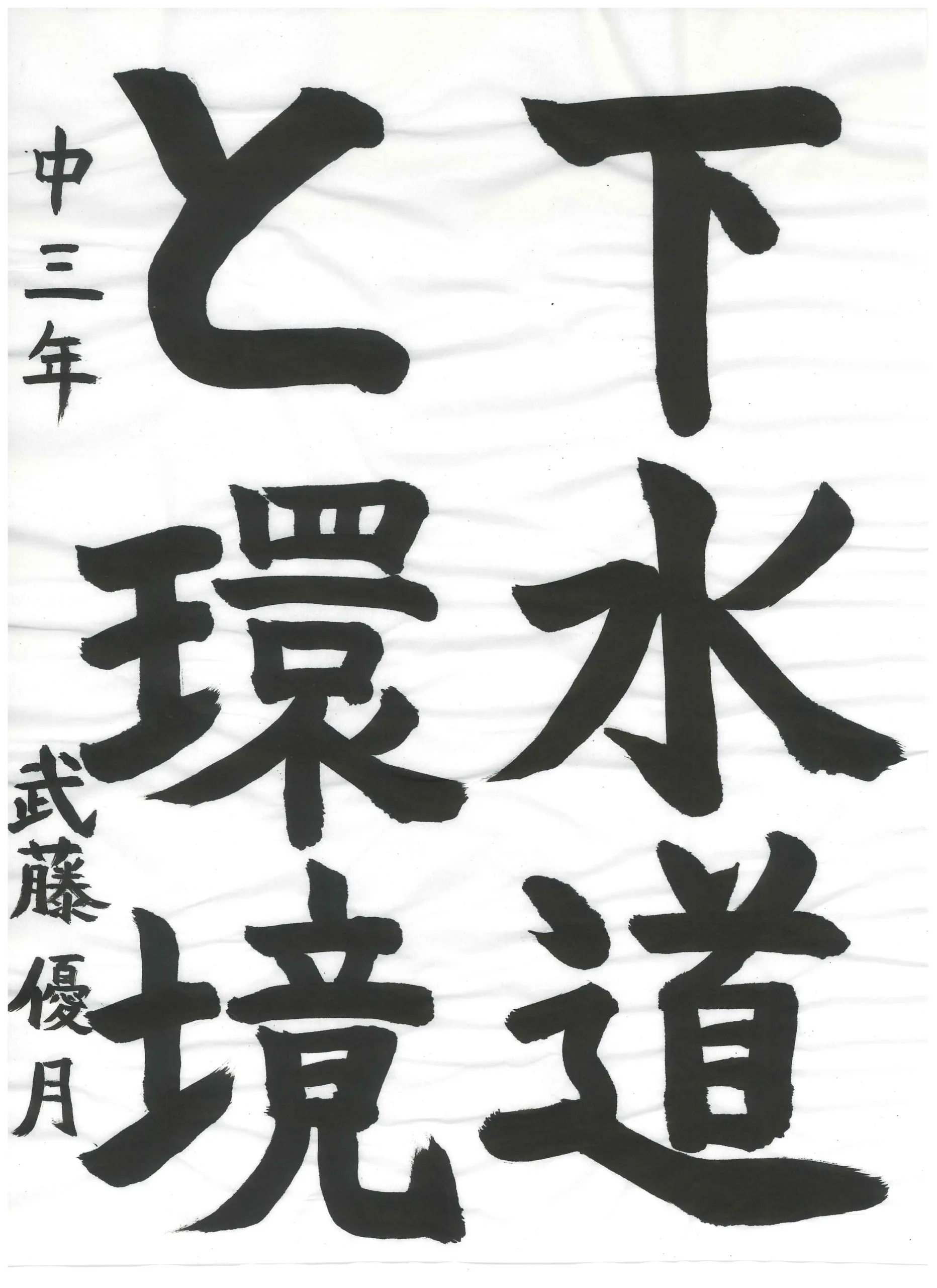 3年_武藤　優月　むとう　ゆつき