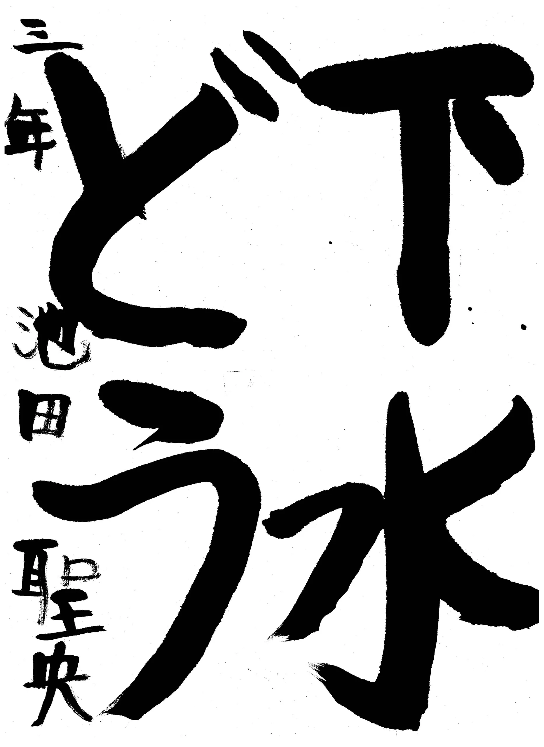 3年_池田 聖央 いけだ せな