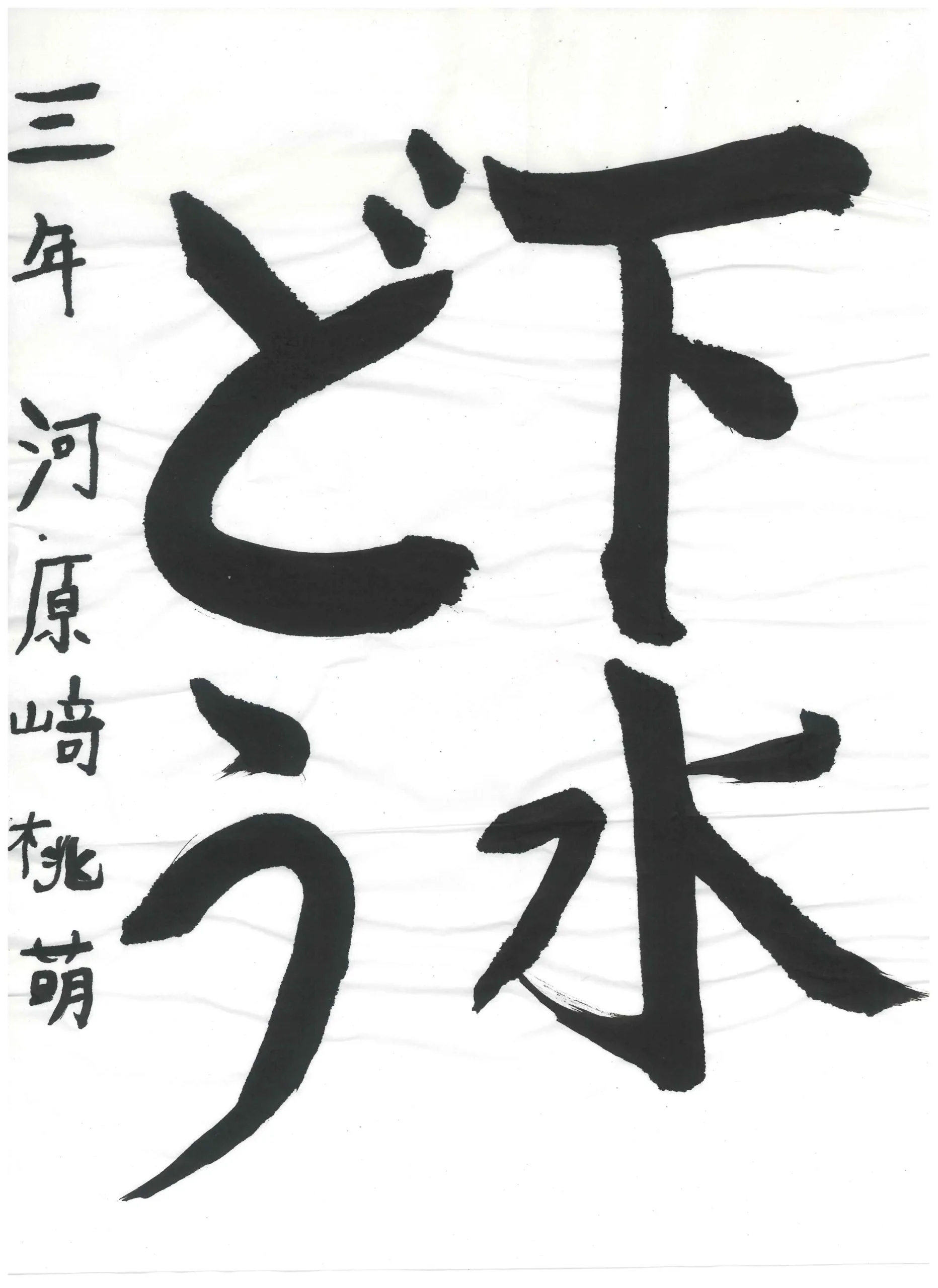 3年_河原崎　桃萌　かわらざき　もも