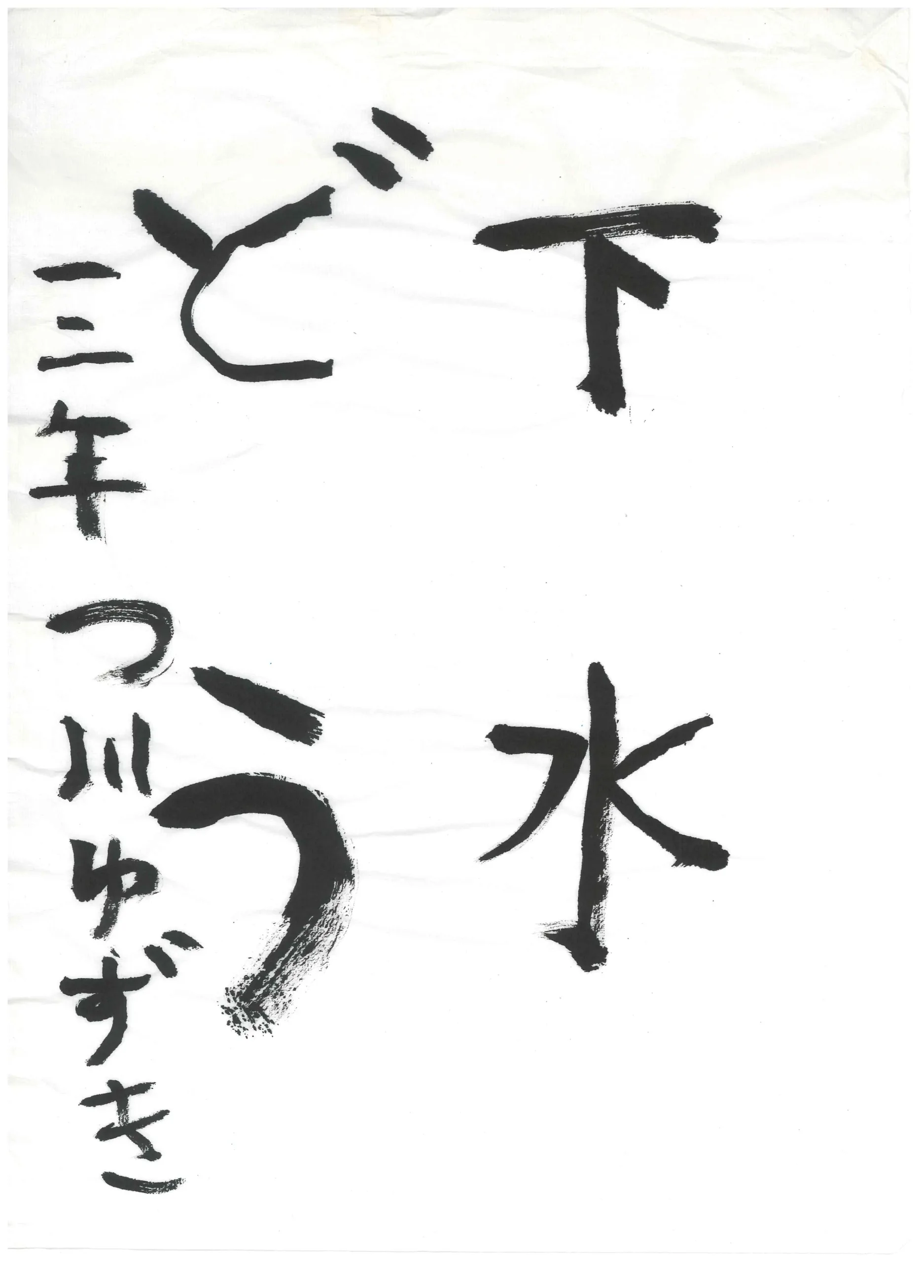 3年_津川　柚稀　つがわ　ゆずき